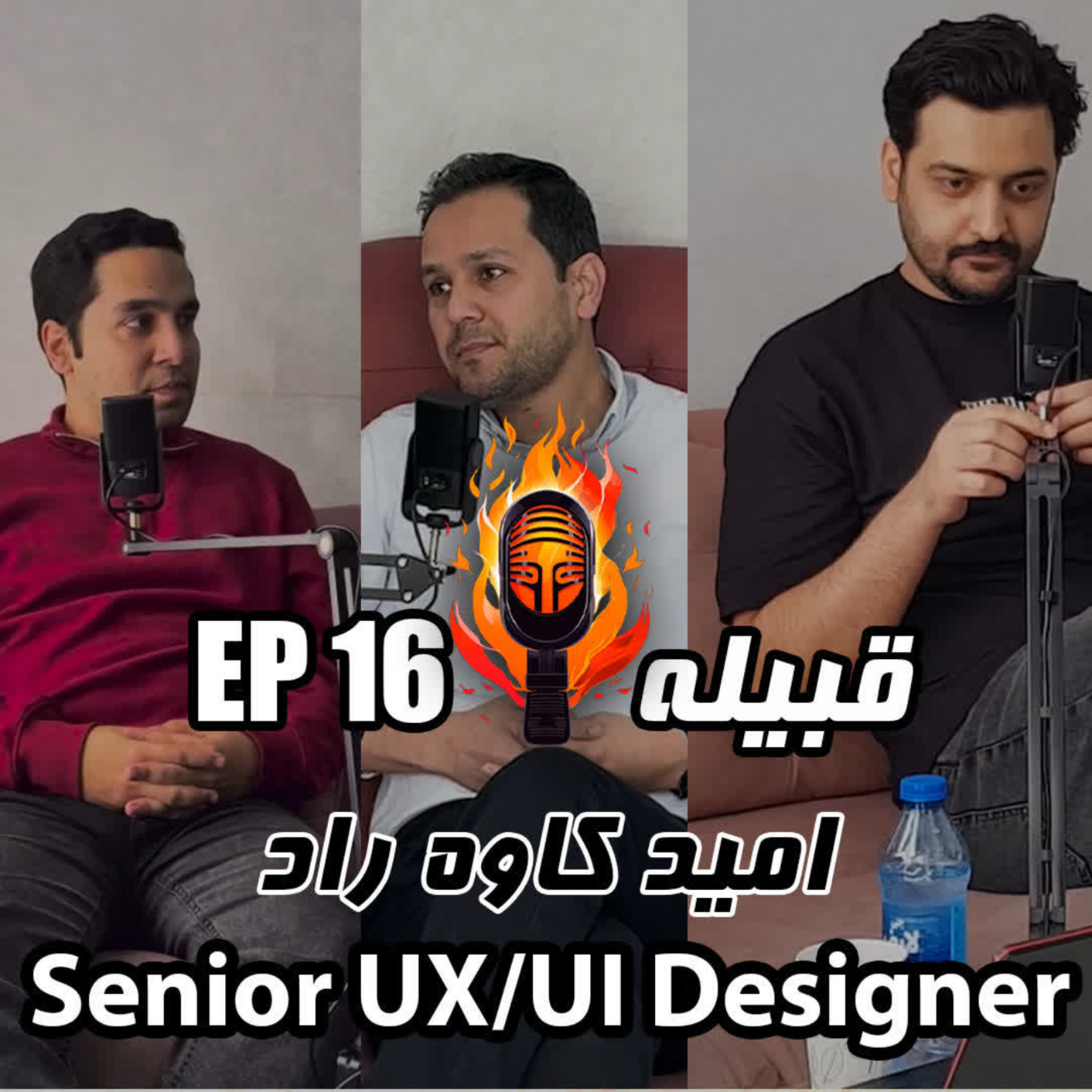 کاور امید کاوه راد - EP 16 - Senior UI/UX Designer