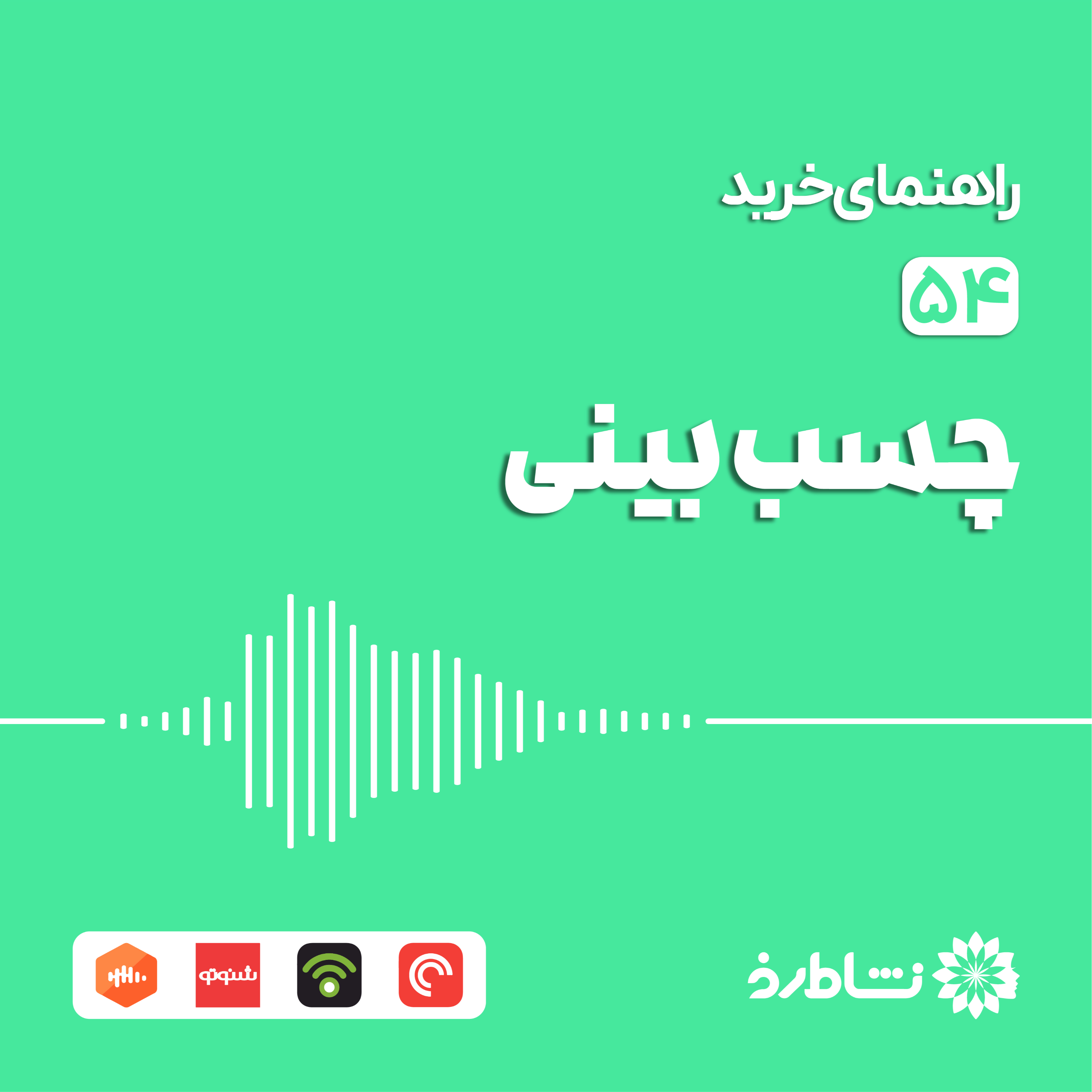 راهنمای خرید چسب بینی