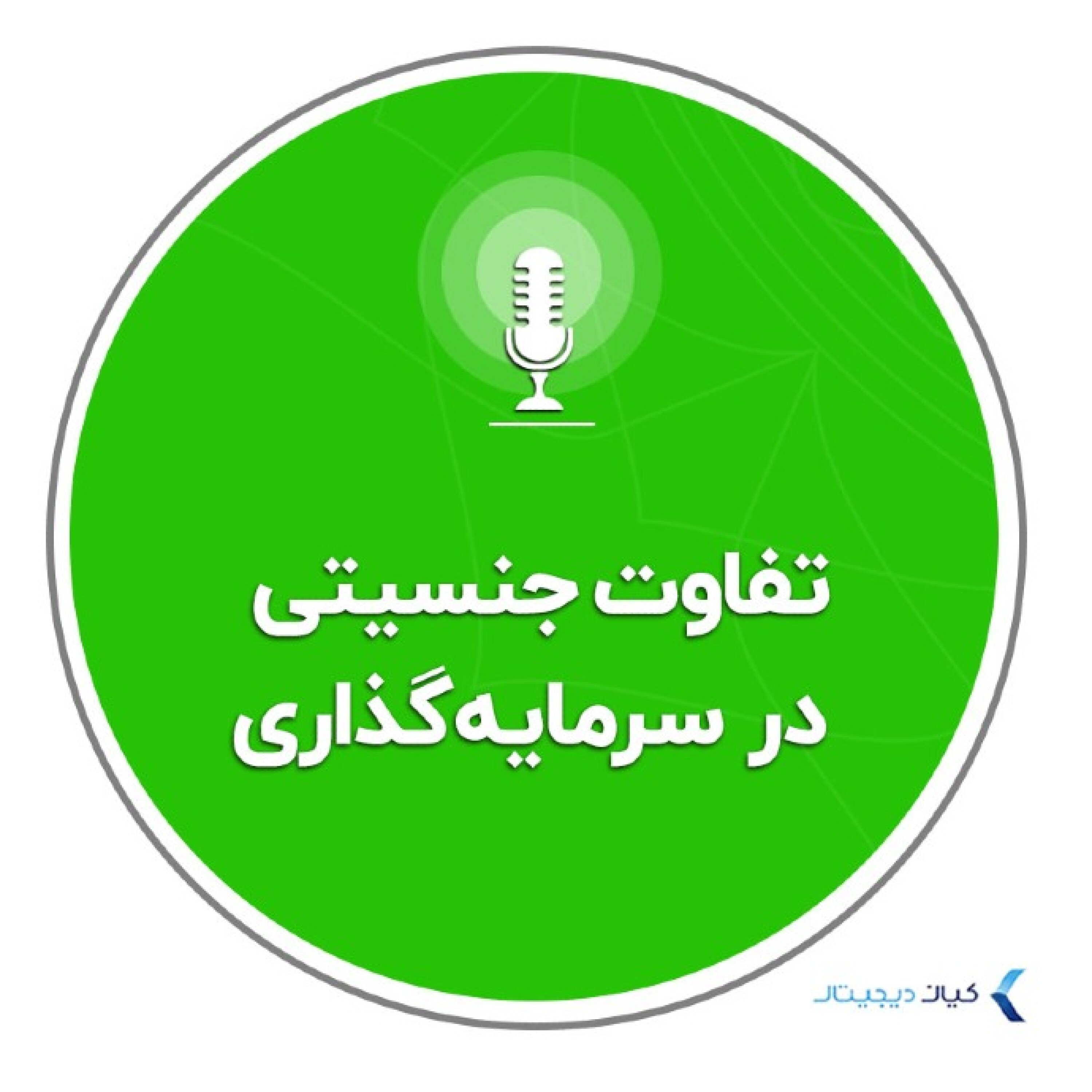 کاور تفاوت خانم‌‌ها و آقایان در سرمایه‌گذاری