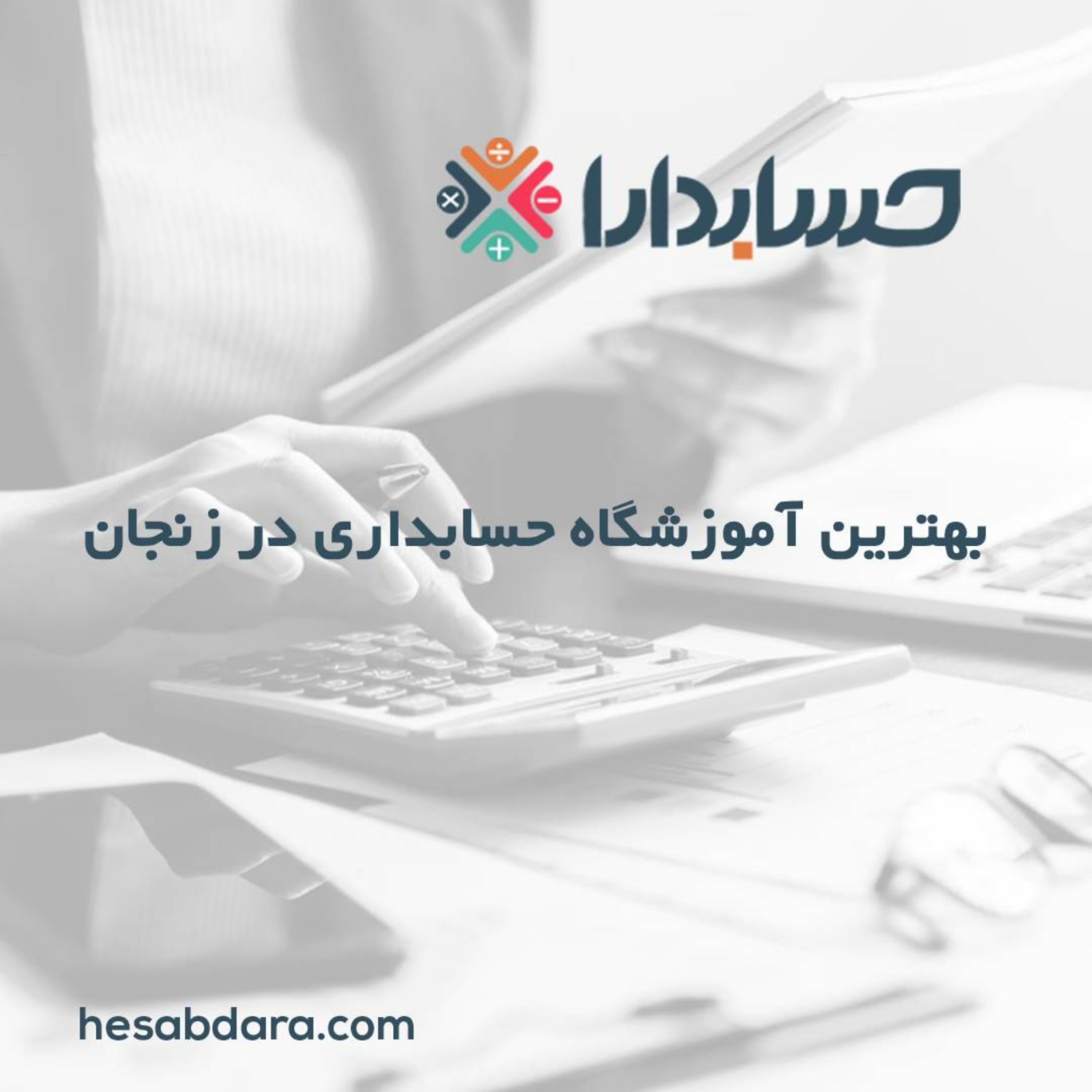 کاور بهترین آموزشگاه حسابداری در زنجان