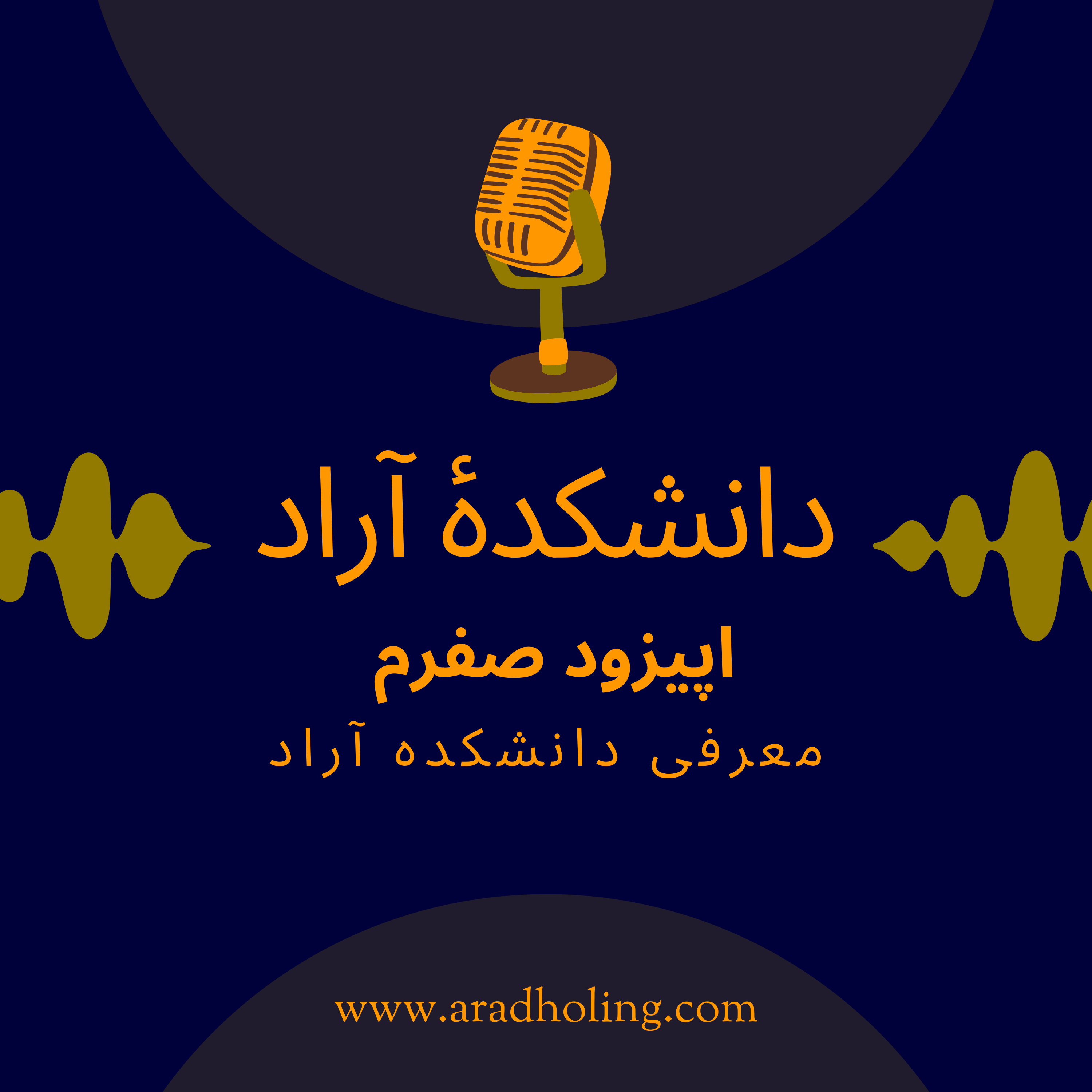 کاور معرفی دانشکدۀ آراد