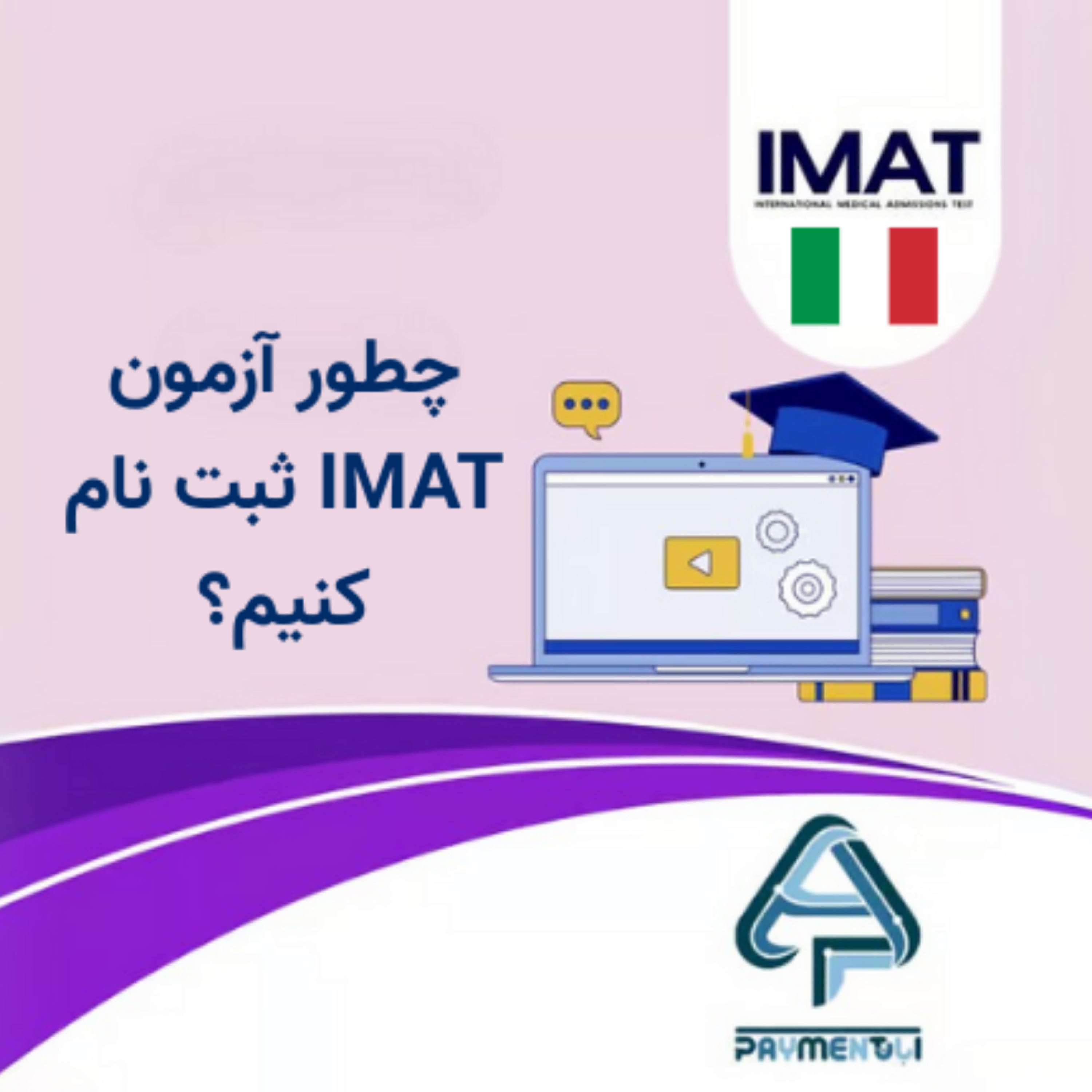 کاور راهنمای ثبت نام آزمون IMAT ایتالیا + نحوه پرداخت هزینه از ایران