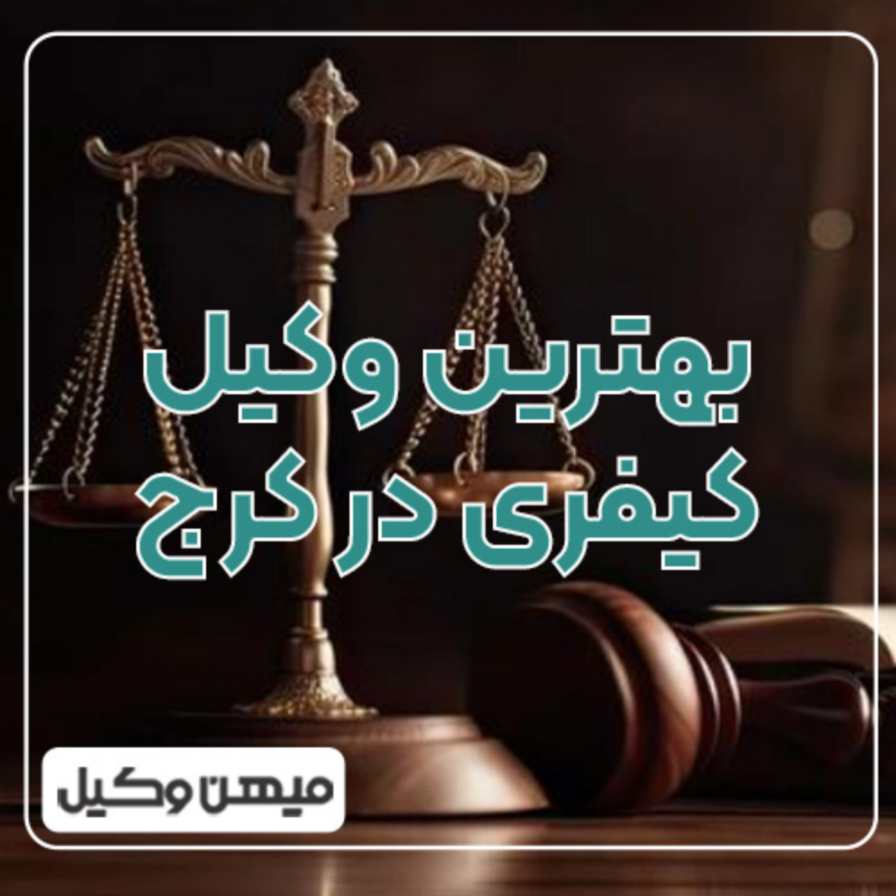 کاور آیا راهی برای انتخاب بهترین وکیل کیفری در کرج وجود دارد؟