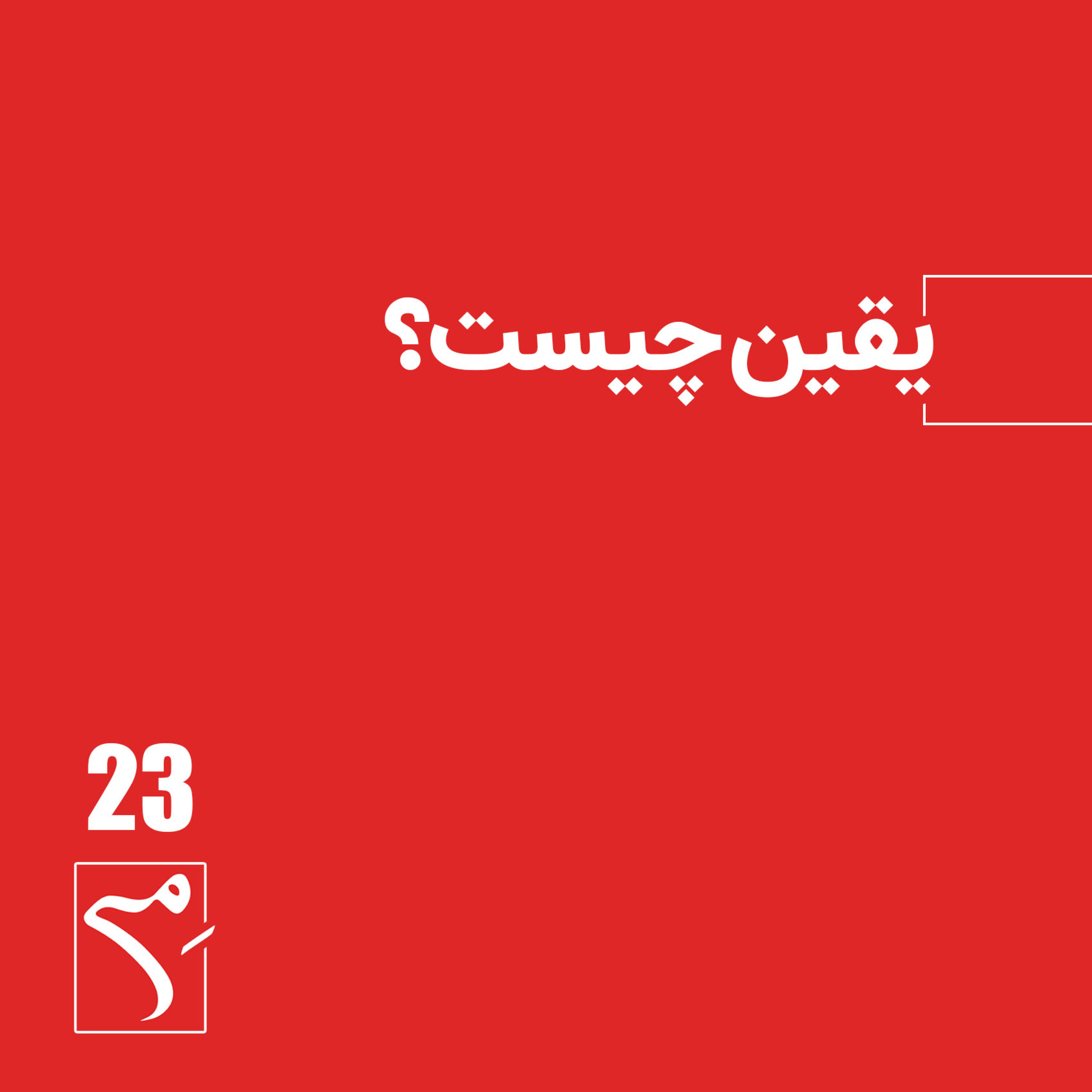 کاور جرعه 23 ● یقین چیست؟