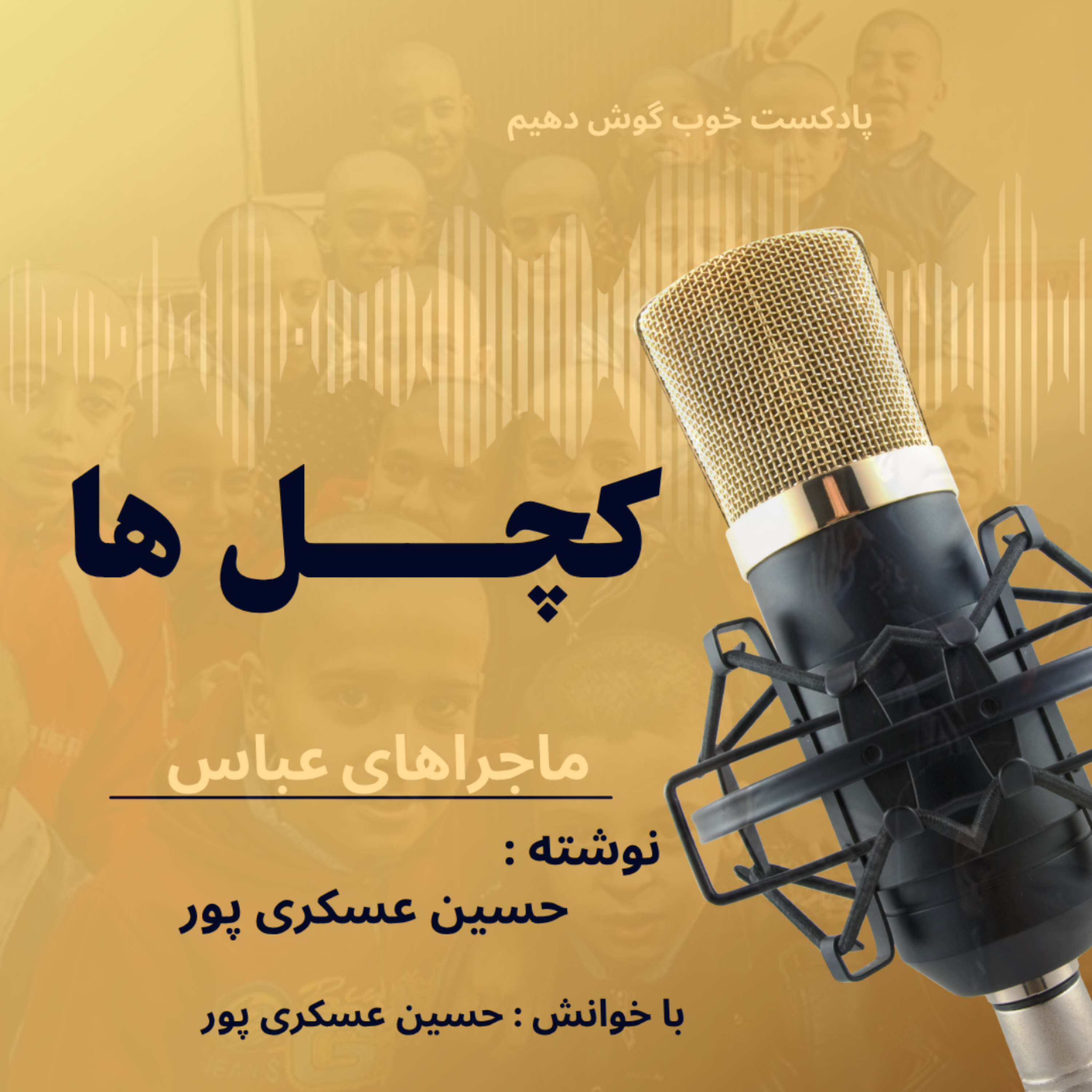 کاور کچل ها