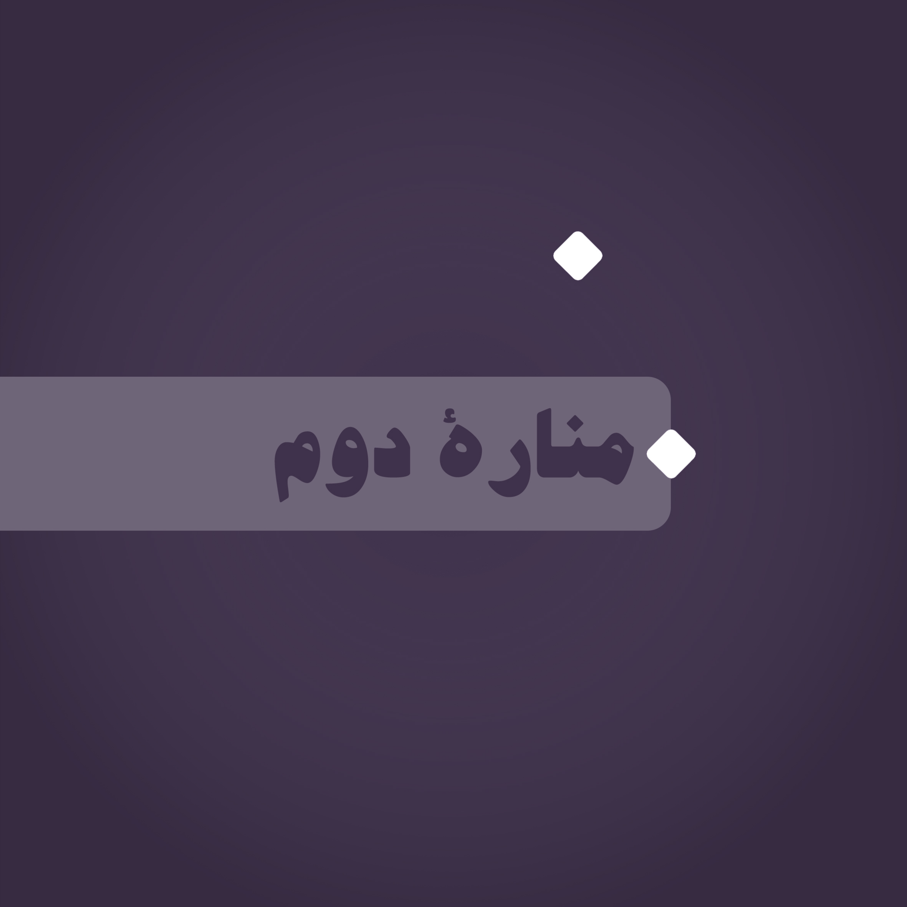 کاور منارۀ دوم: تاب‌آوری