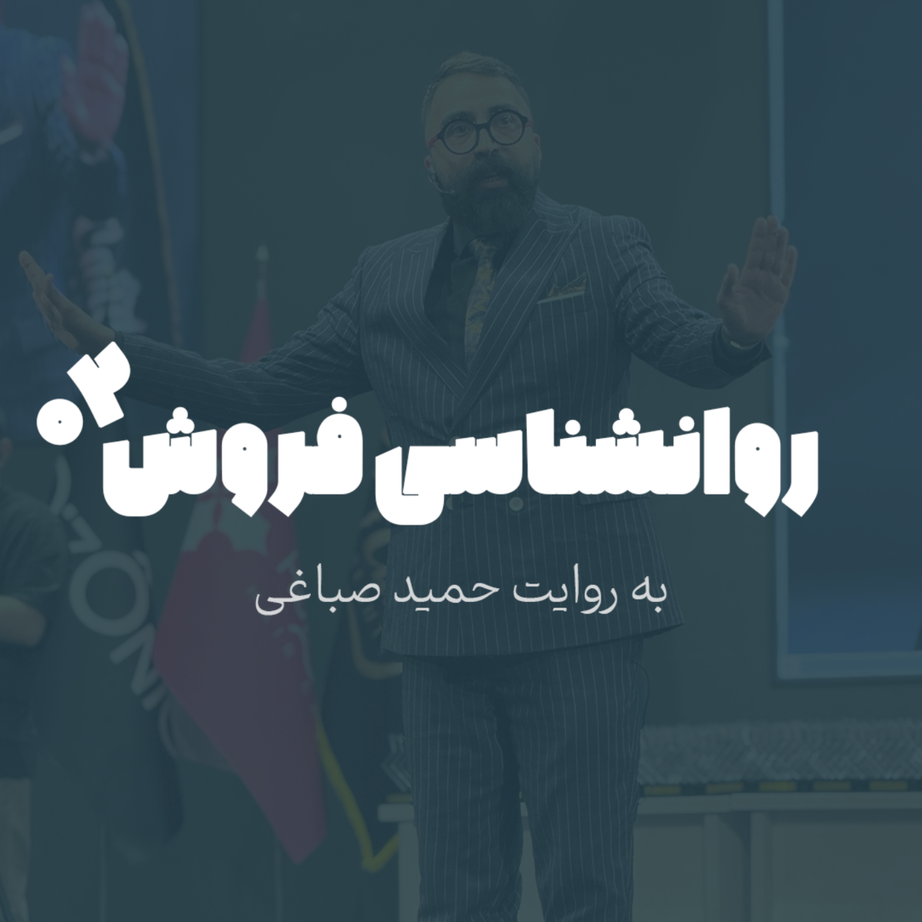 روانشناسی فروش - اپیزود 2
