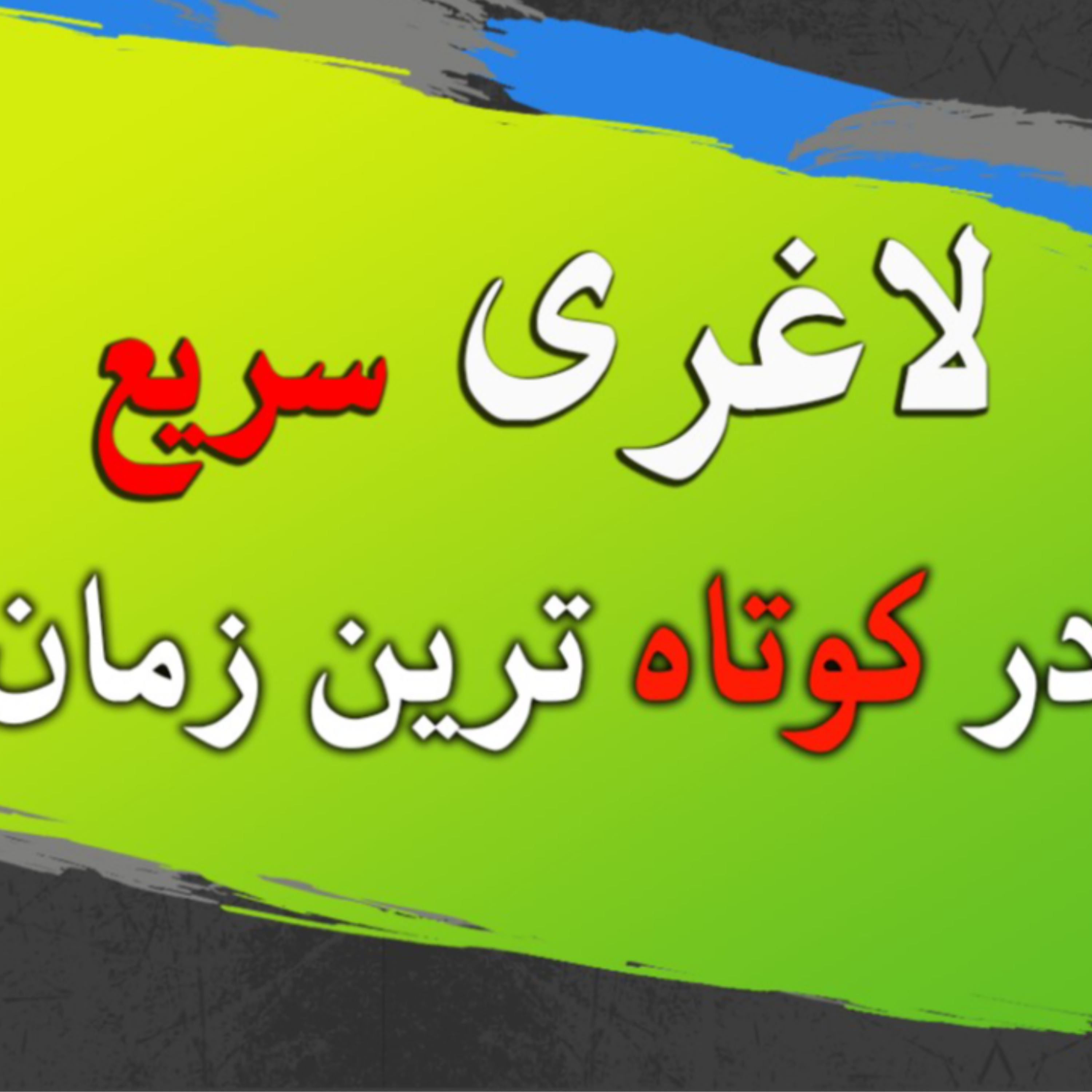 کاور لاغری سریع در کوتاه ترین زمان