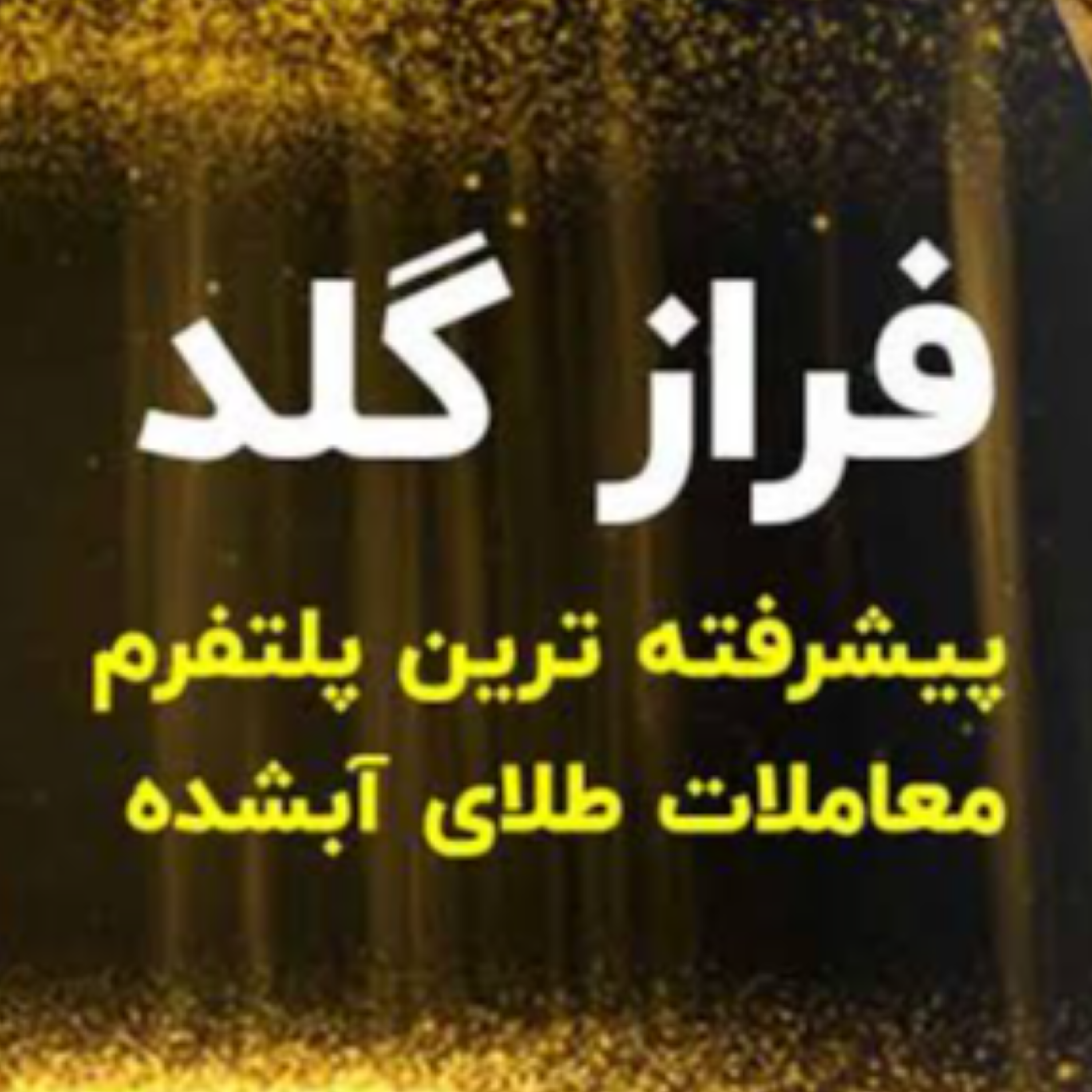 کاور پلتفرم فراز گلد
