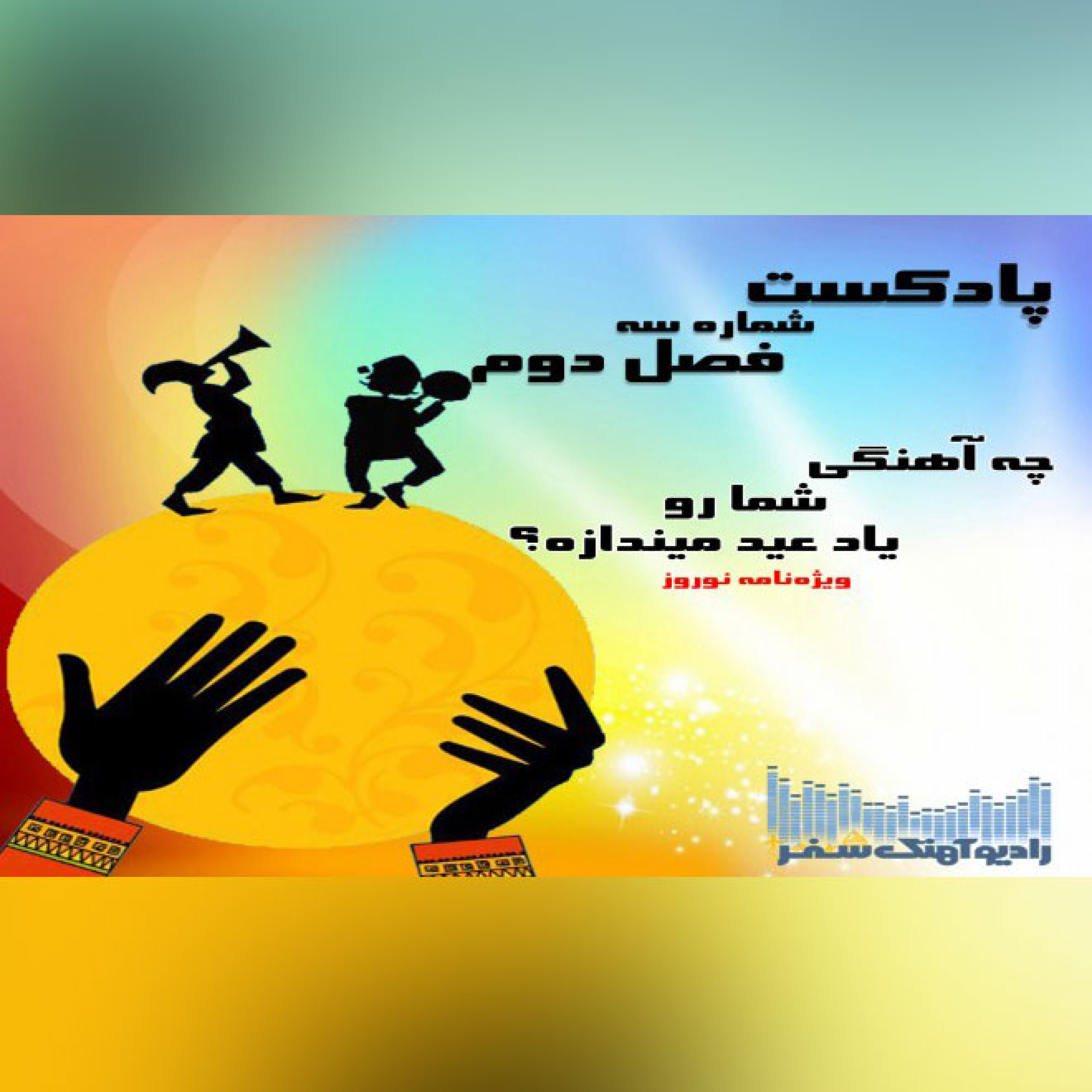 چه آهنگی شما رو یاد عید میندازه؟ episode artwork