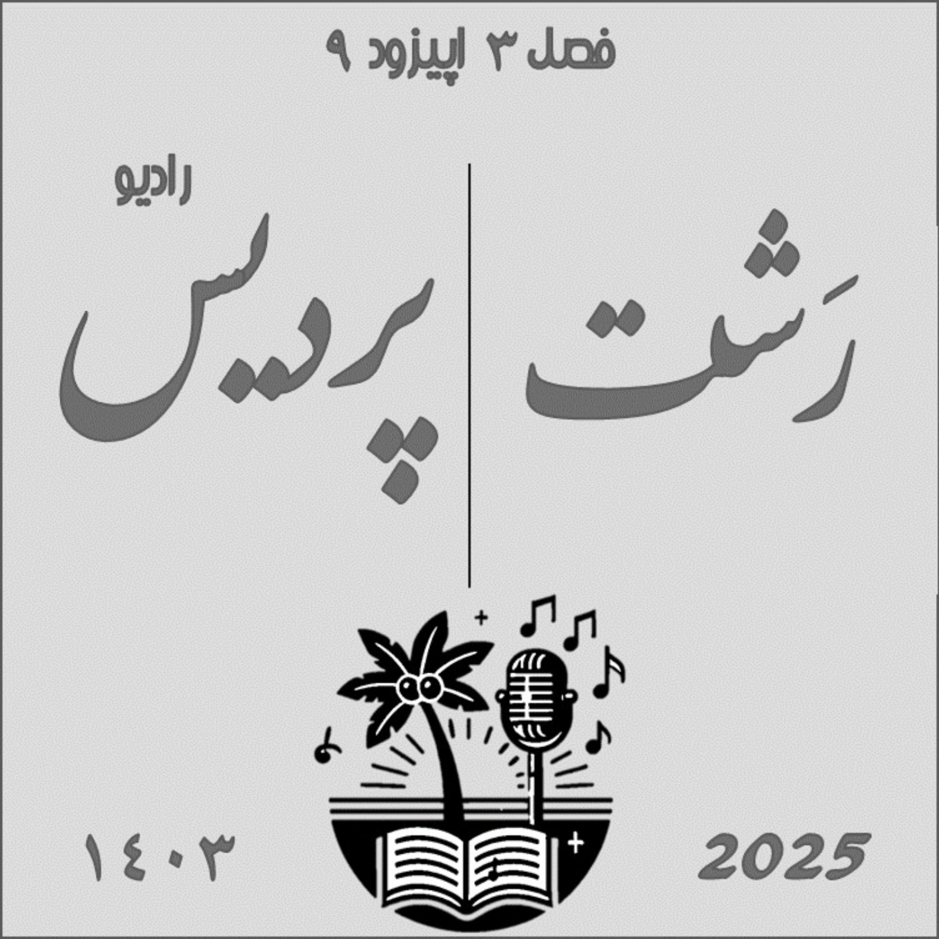 فصل 3 اپیزود 9 رشت