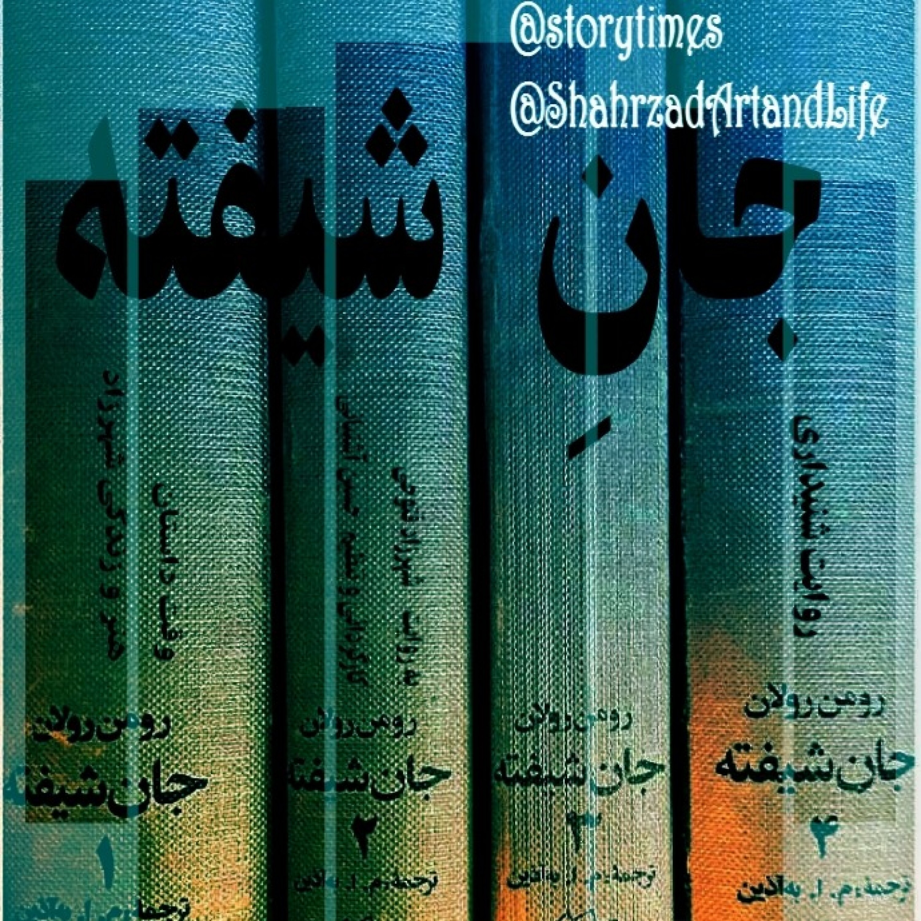 جانِ شیفته   اثر #رومن_رولان ترجمه #محمود_اعتماد‌زاده (#به_‌آذین ) - جان شیفته-هفتاد و هفتم ۷۷