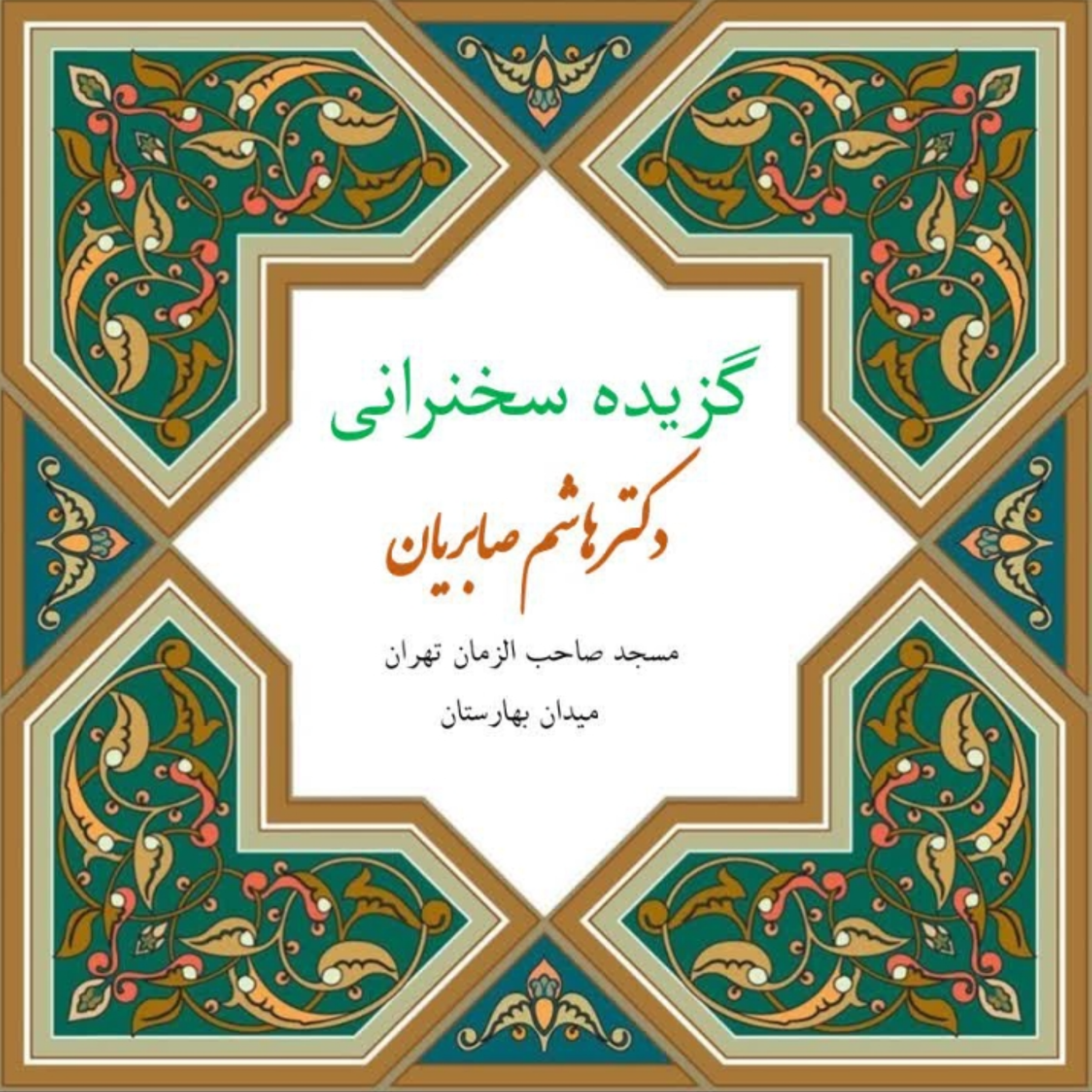 کاور گزیده جلسه روایت خوانی ۴ آبان ۱۴۰۴