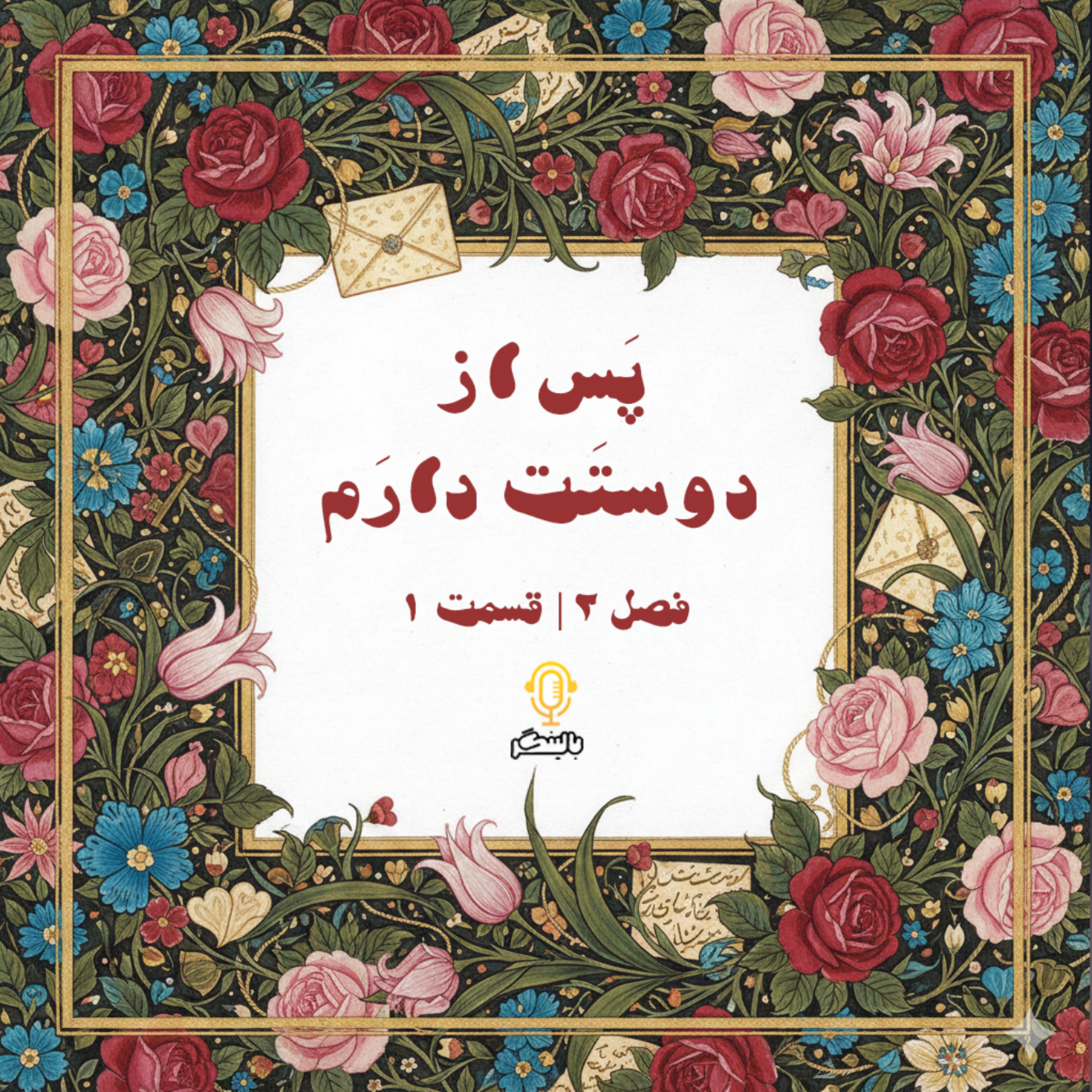 کاور پس از دوستت دارم