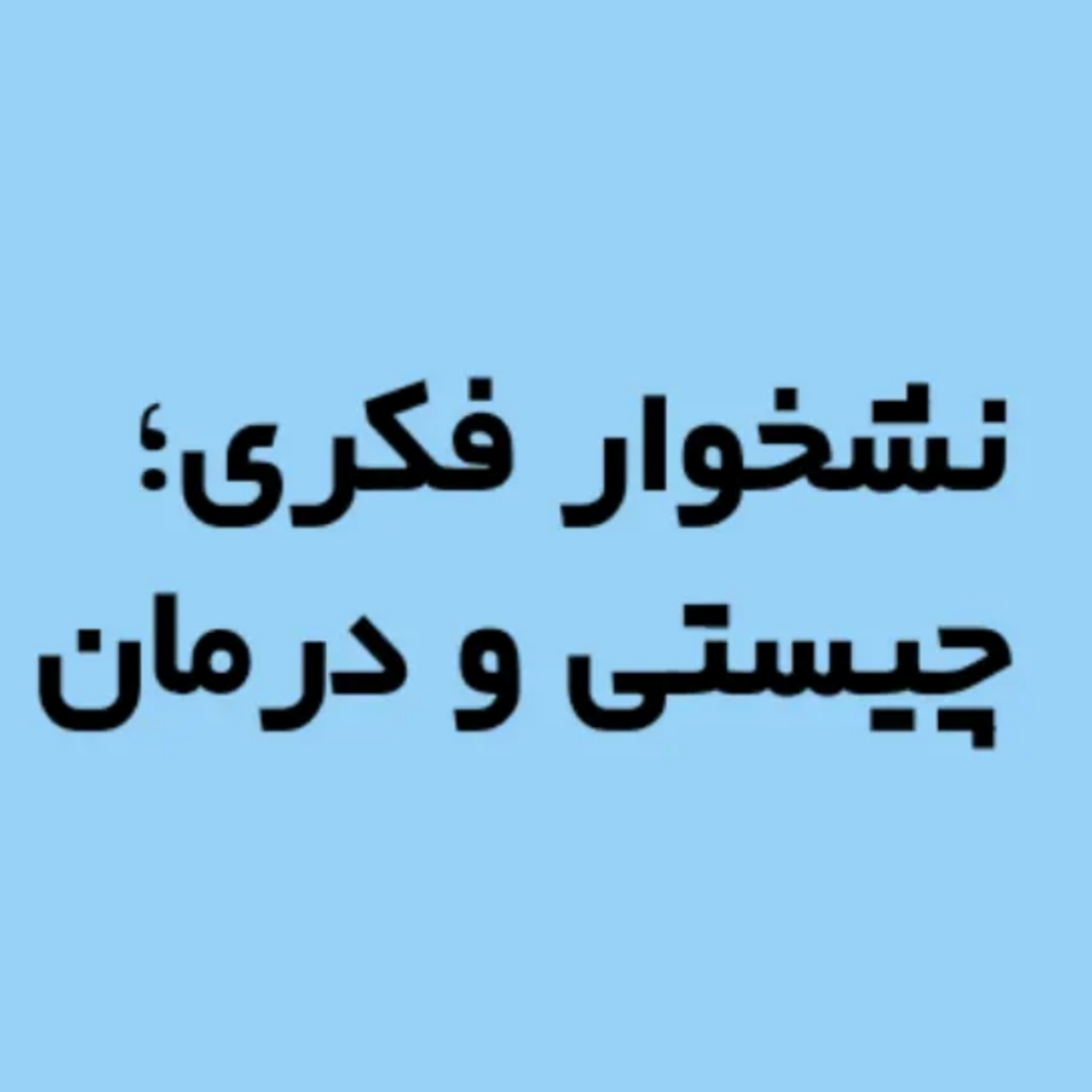 کاور نشخوار فکری؛ چیستی و درمان
