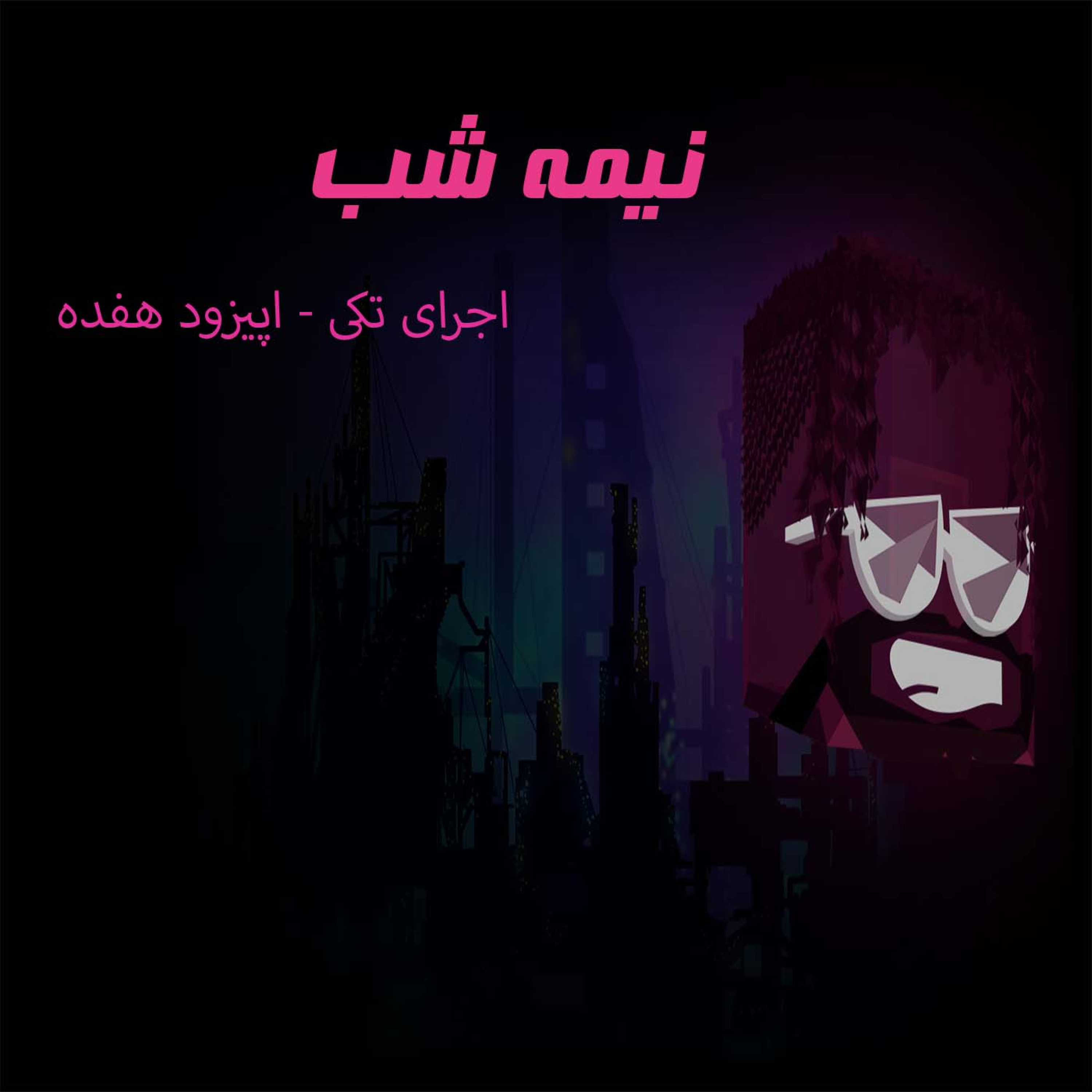 کاور | نیمه شب-اجرای تکی-اپیزود هفده |