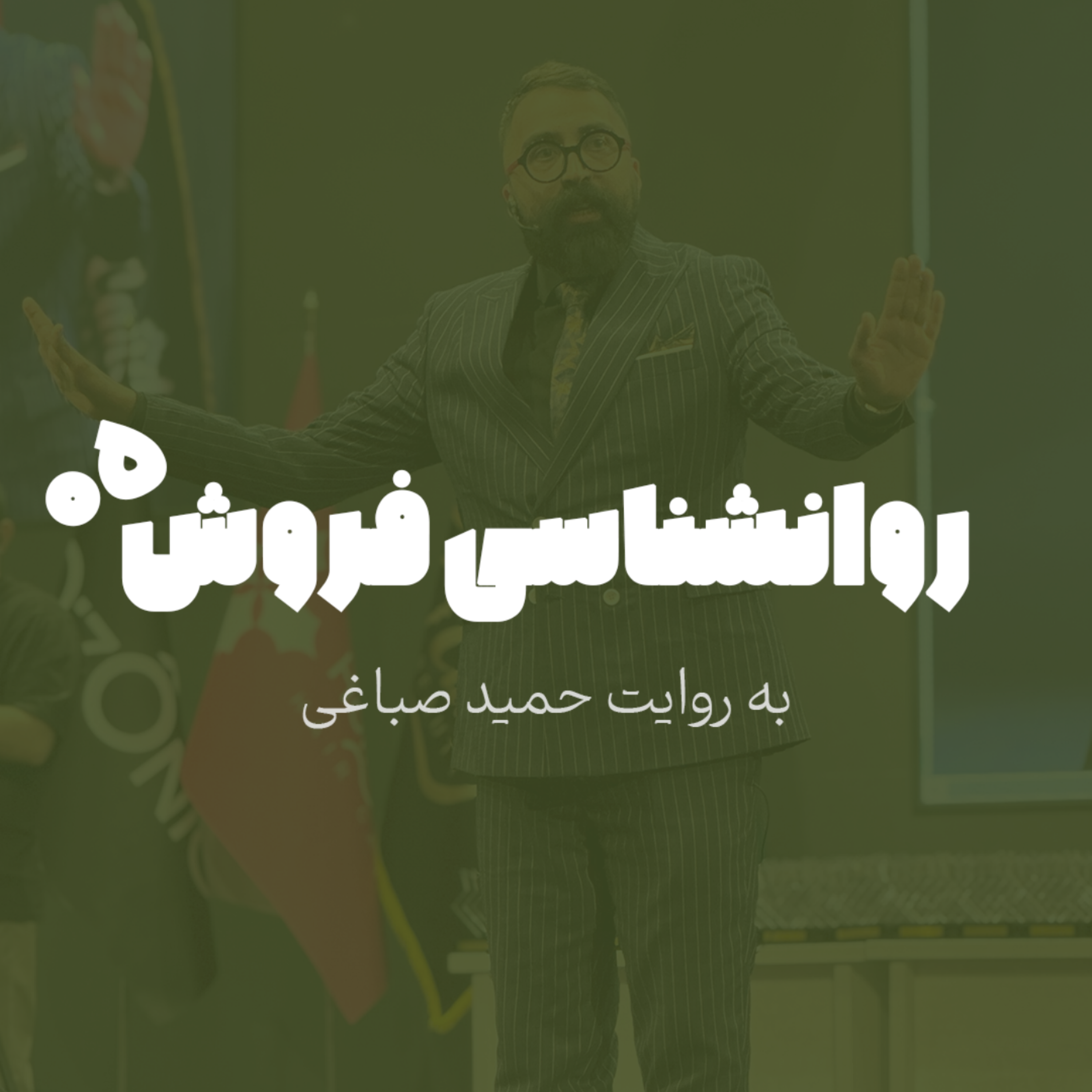 روانشناسی فروش - اپیزود 5