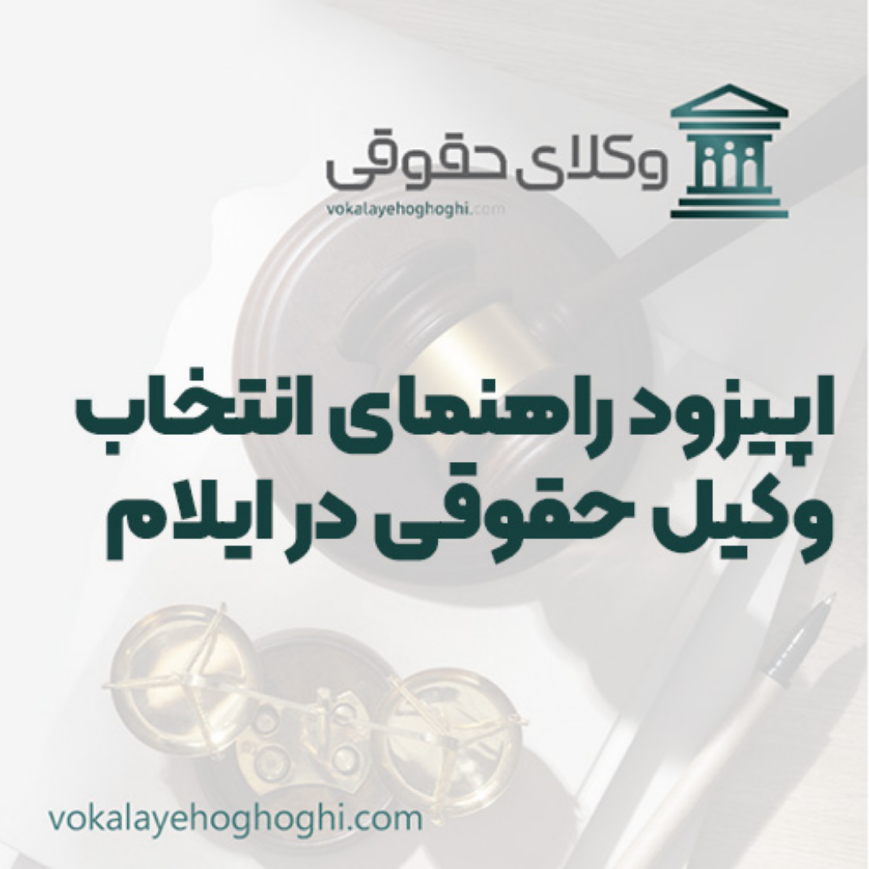 کاور راهنمای انتخاب وکیل حقوقی در ایلام