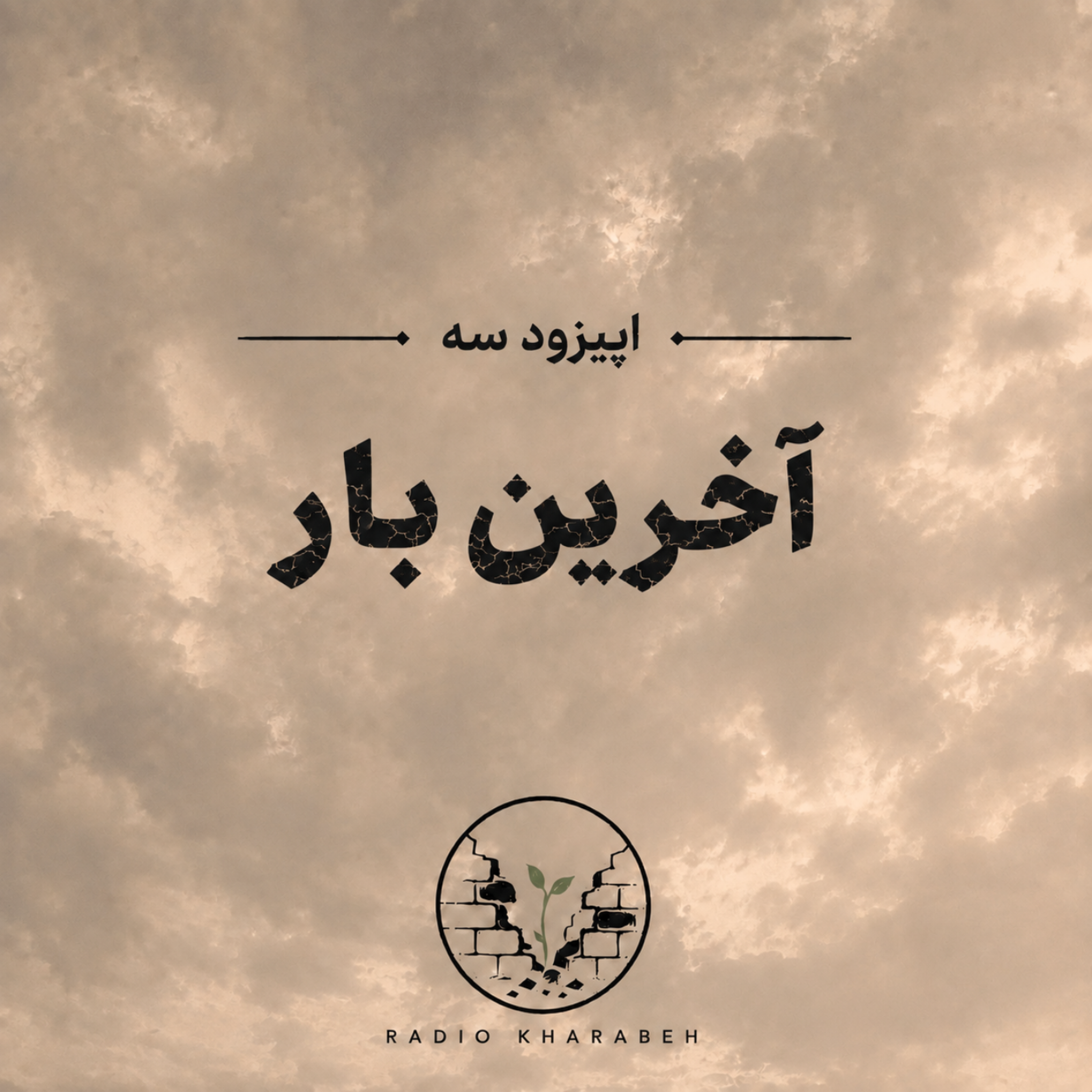 کاور اپیزود سه - آخرین بار