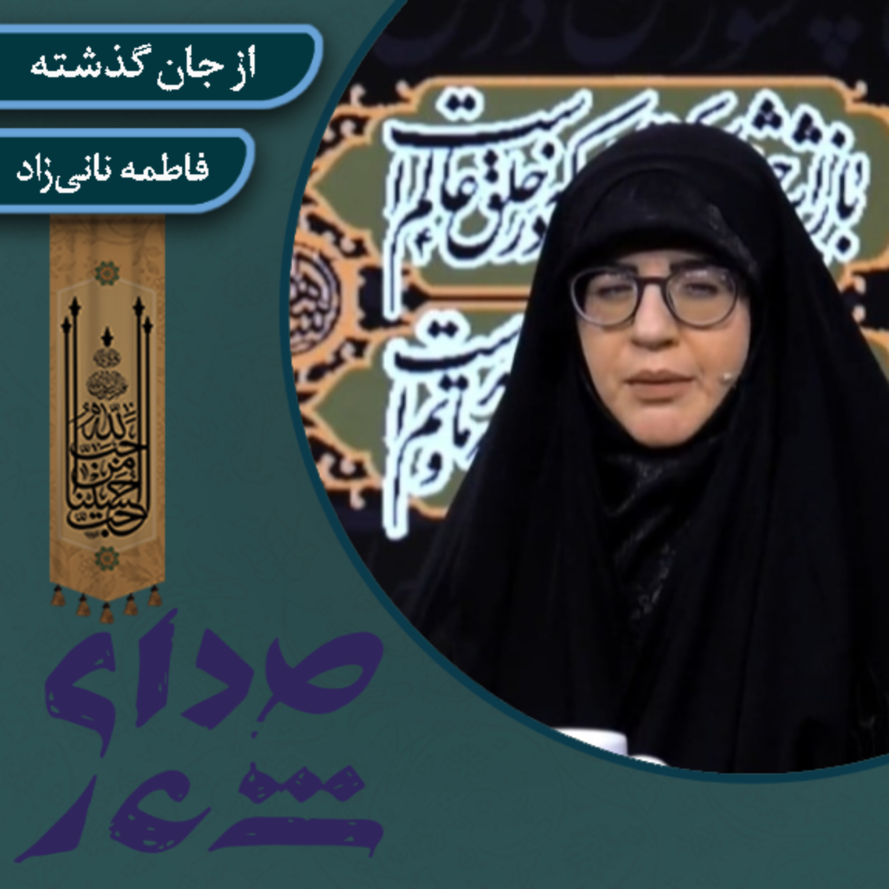 کاور از جان گذشته/ فاطمه نانیزاد