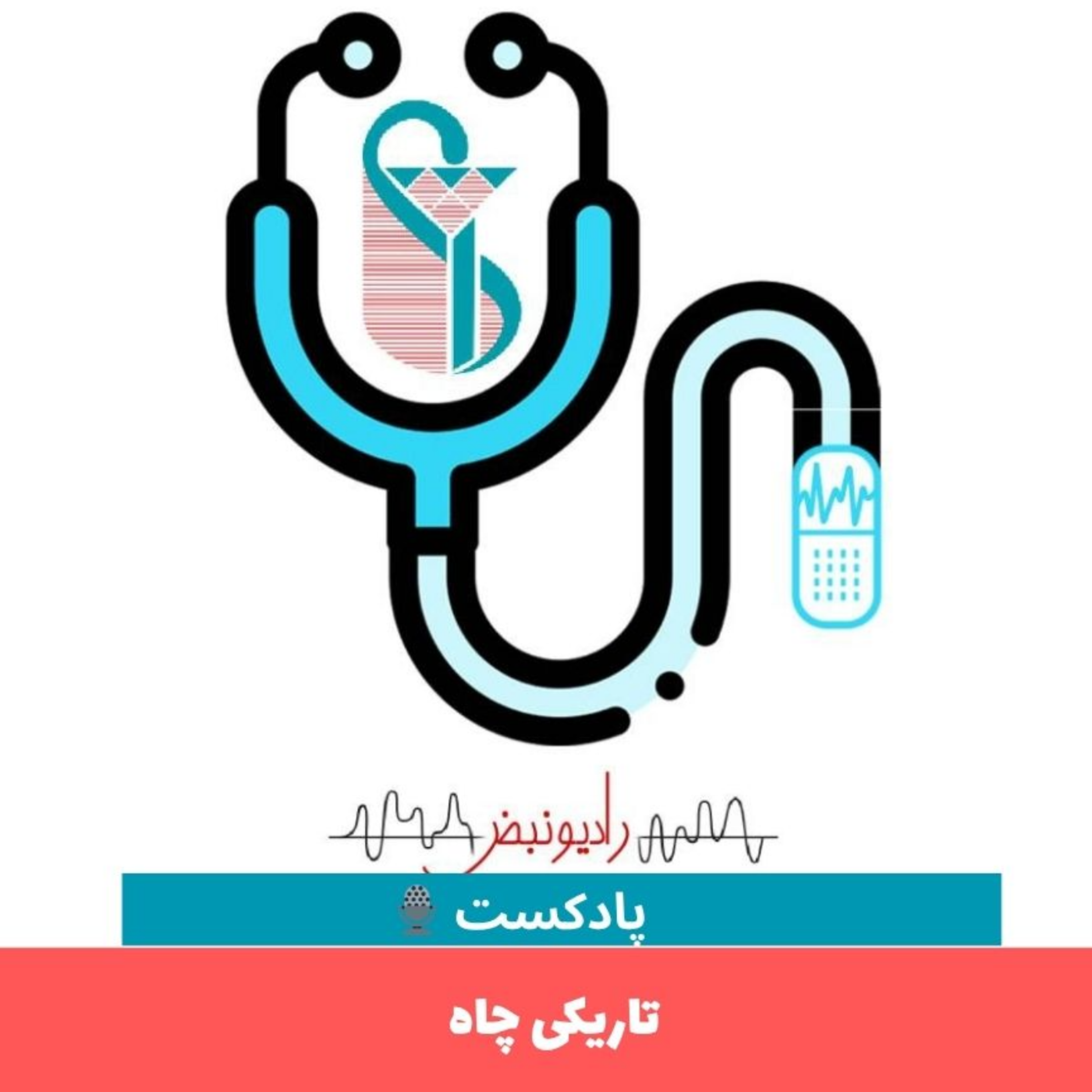 کاور تاریکی چاه
