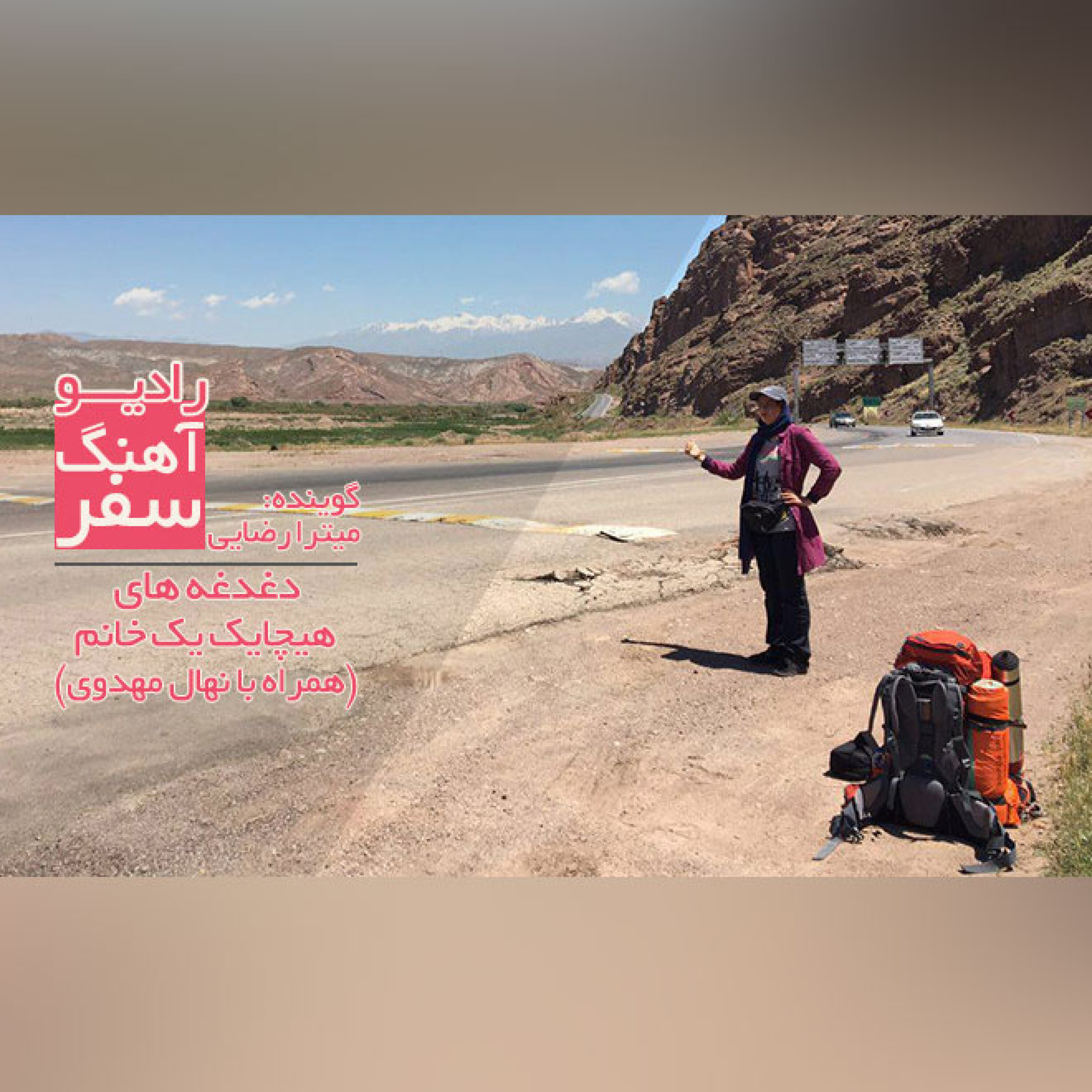 دغدغه های یک بانو هیچهایکر