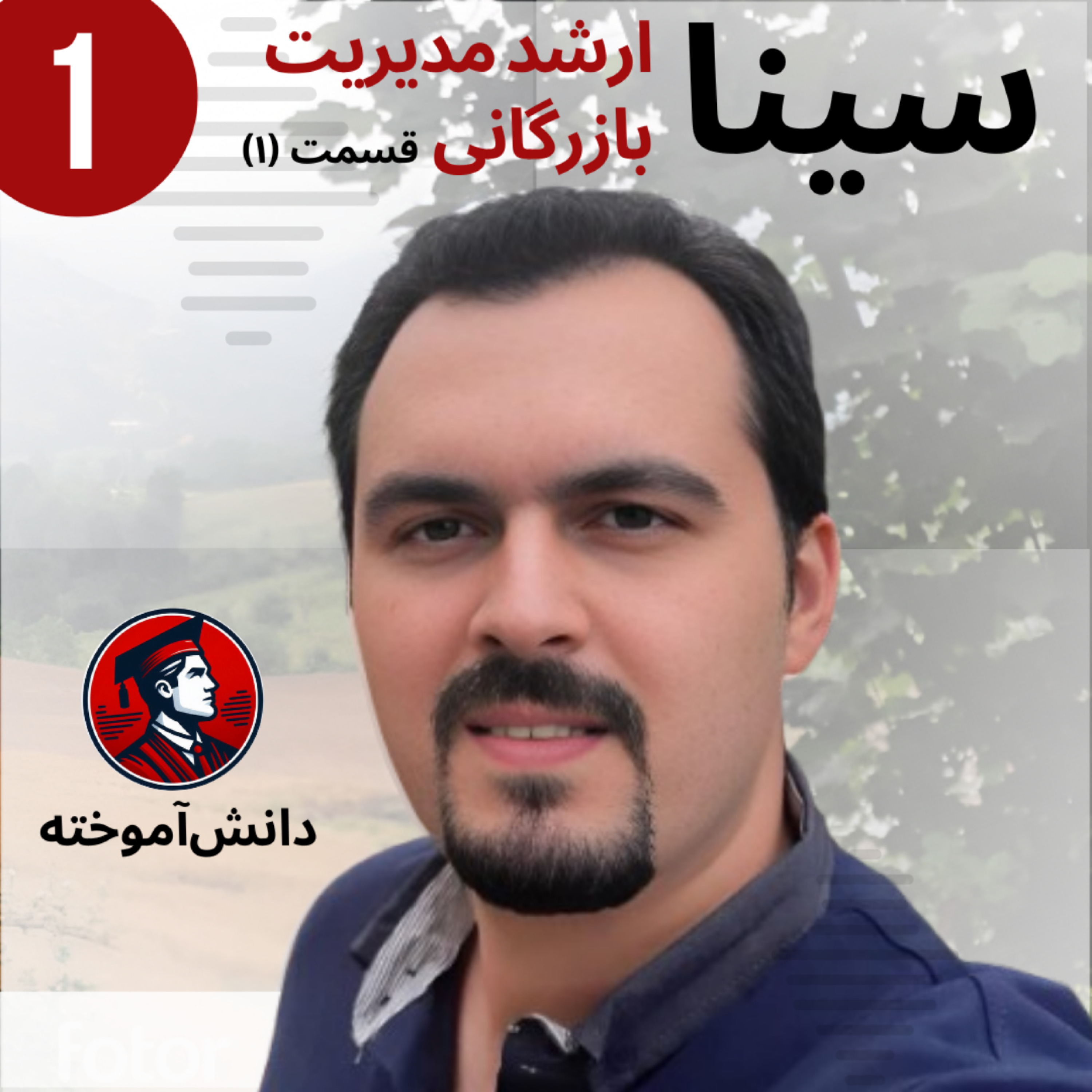 سینا - ارشد مدیریت بازرگانی - اپیزود 1- قسمت 1 episode artwork