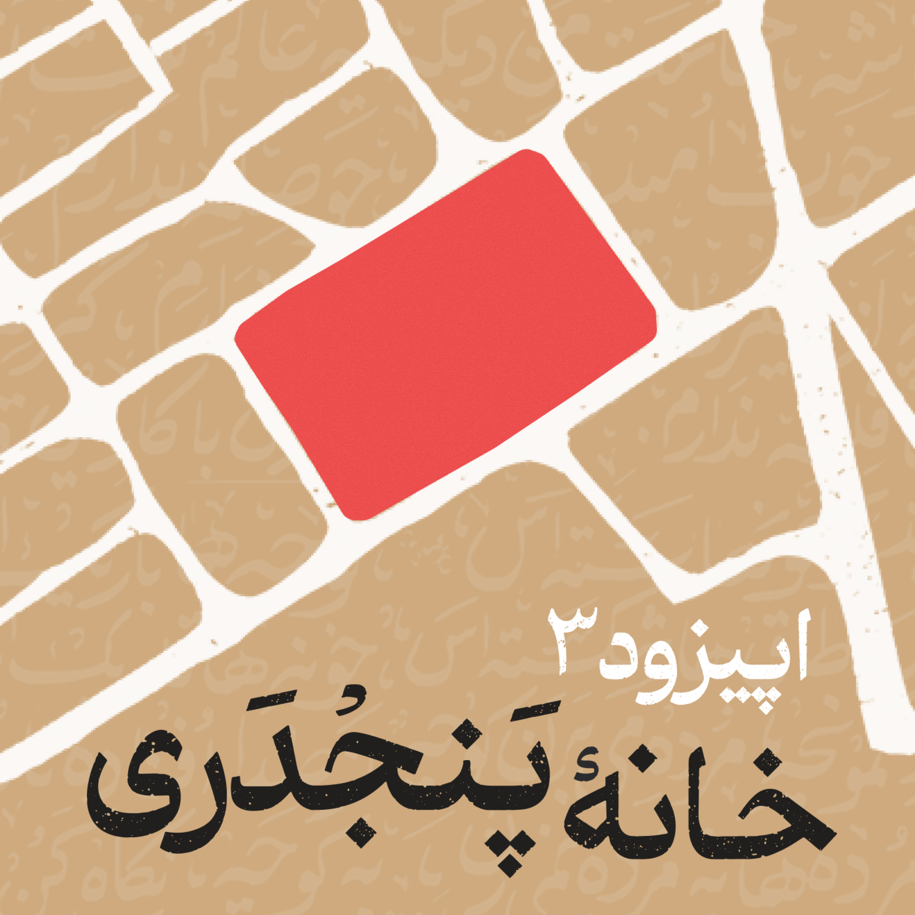 ۲-۳. خانهٔ پنجدری | نازکش مثل مادر