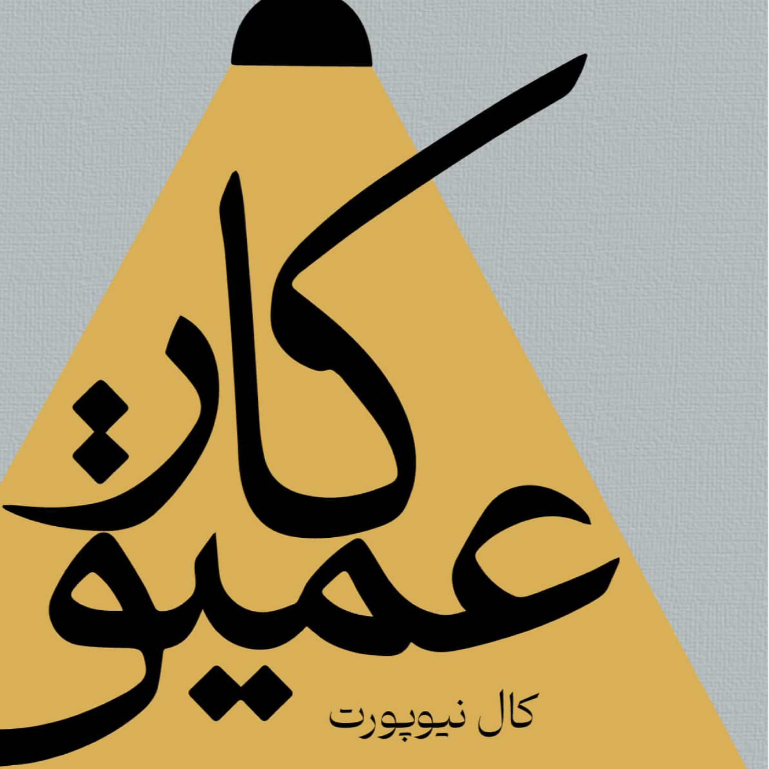 کاور کار عمیق