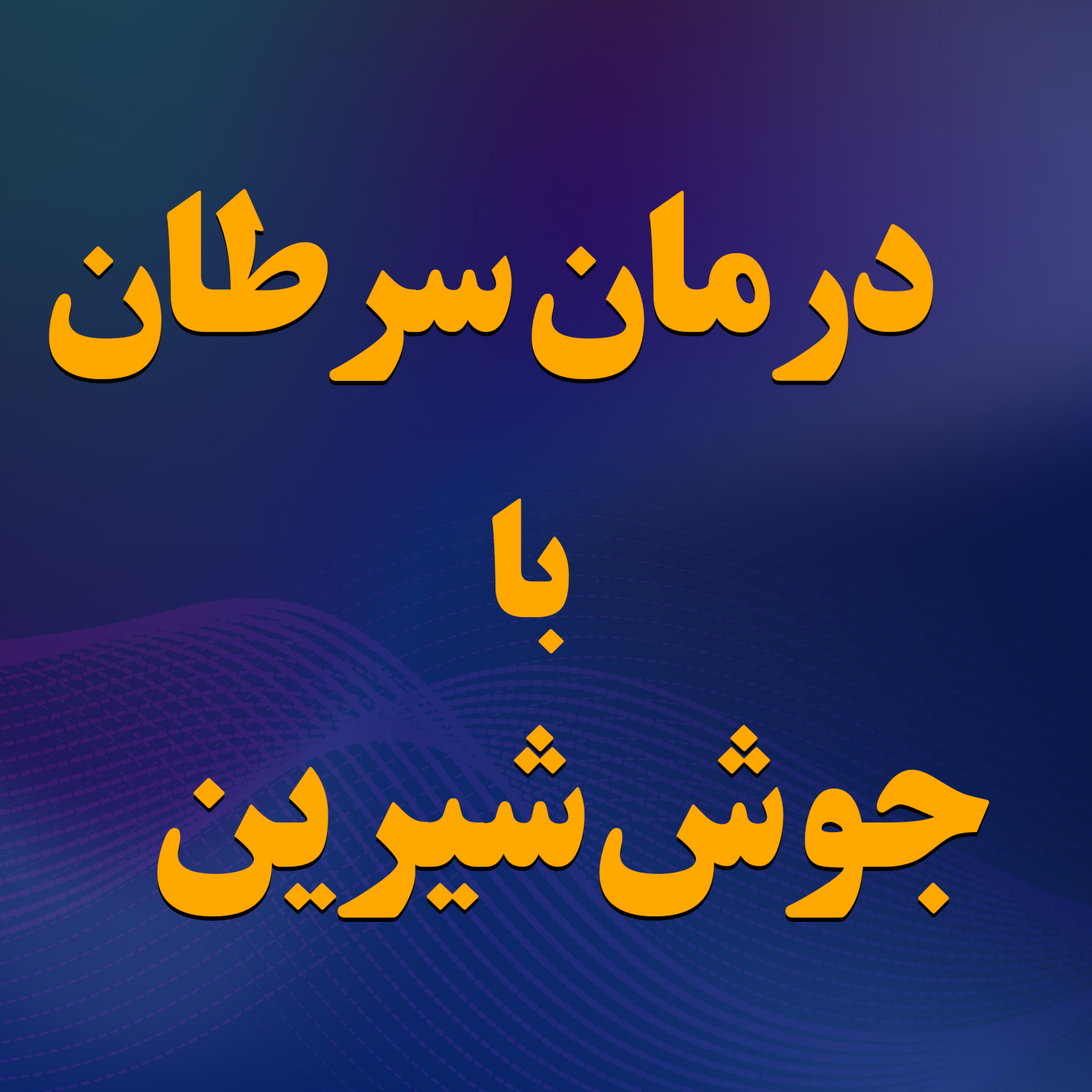 کاور درمان سرطان با جوش شیرین