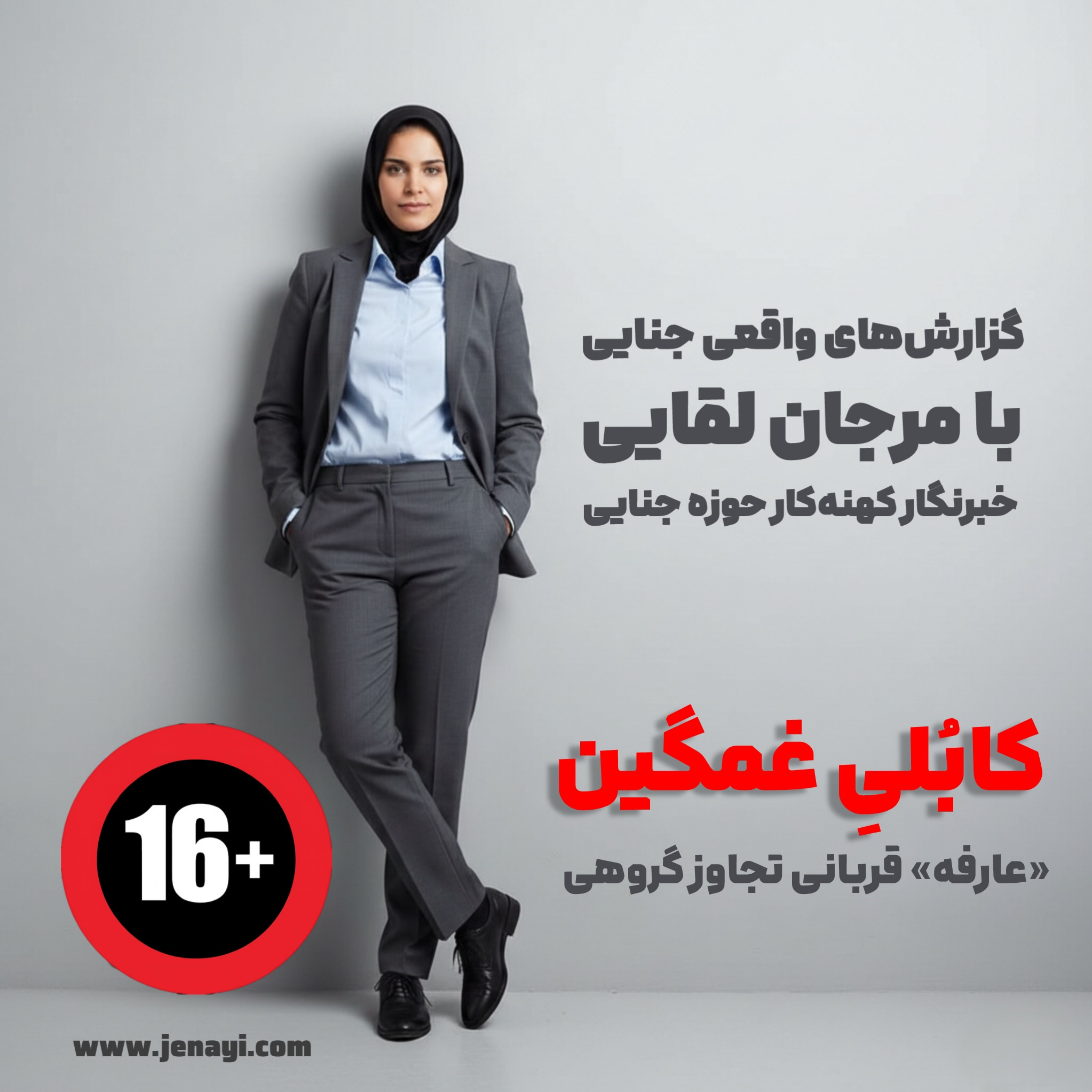 کاور کابُلیِ غمگین - عارفه قربانی تجاوز گروهی