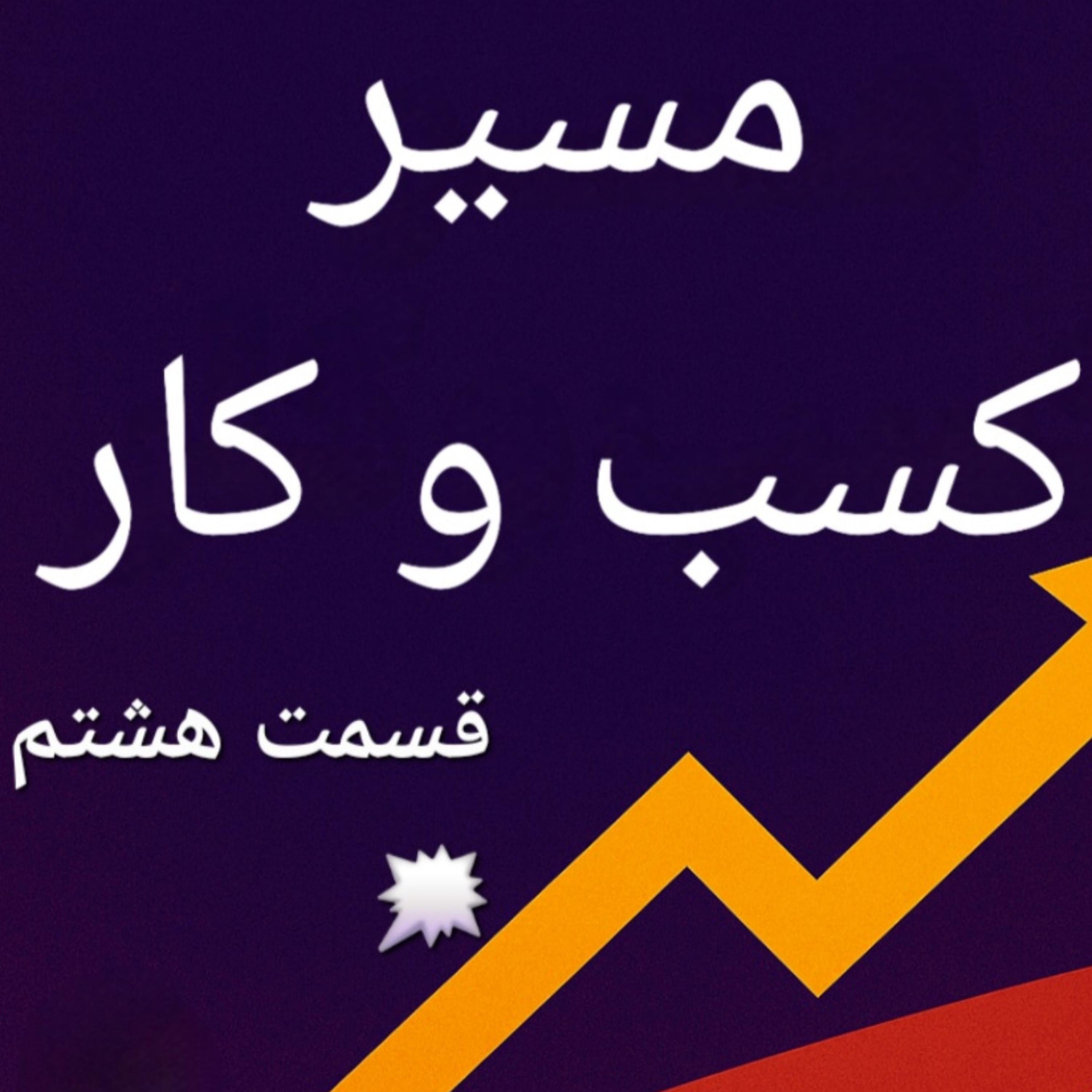 کاور اپیزود هشتم بوم کسب و کار،شرکای کلیدی