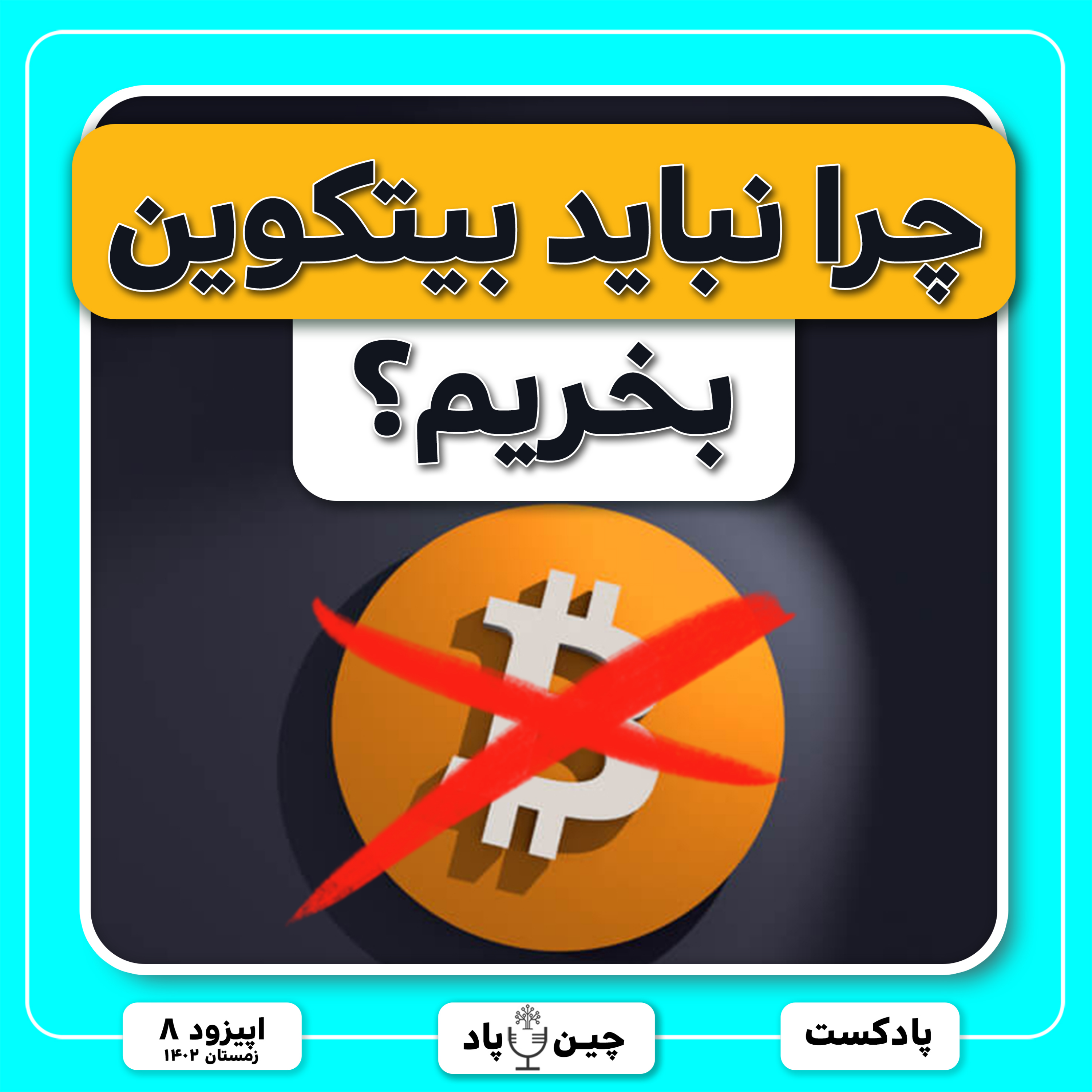 چرا نباید بیتکوین بخریم؟ episode artwork