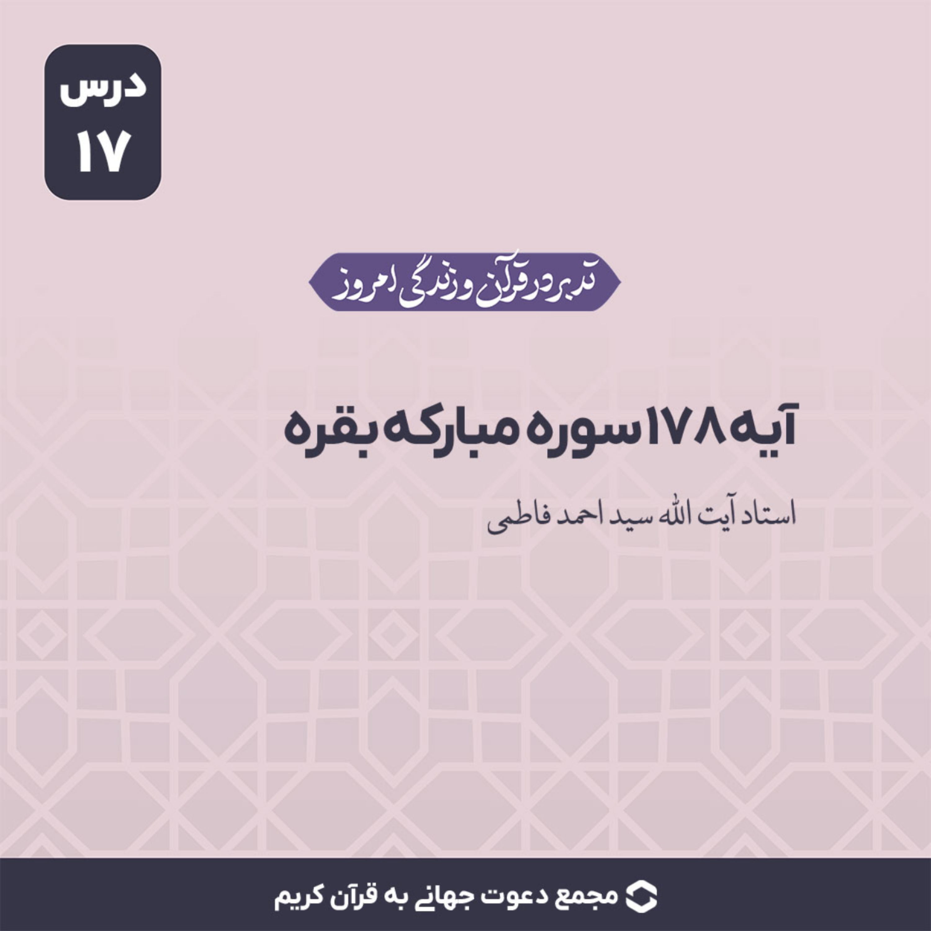 کاور سوره بقره : آیه 178