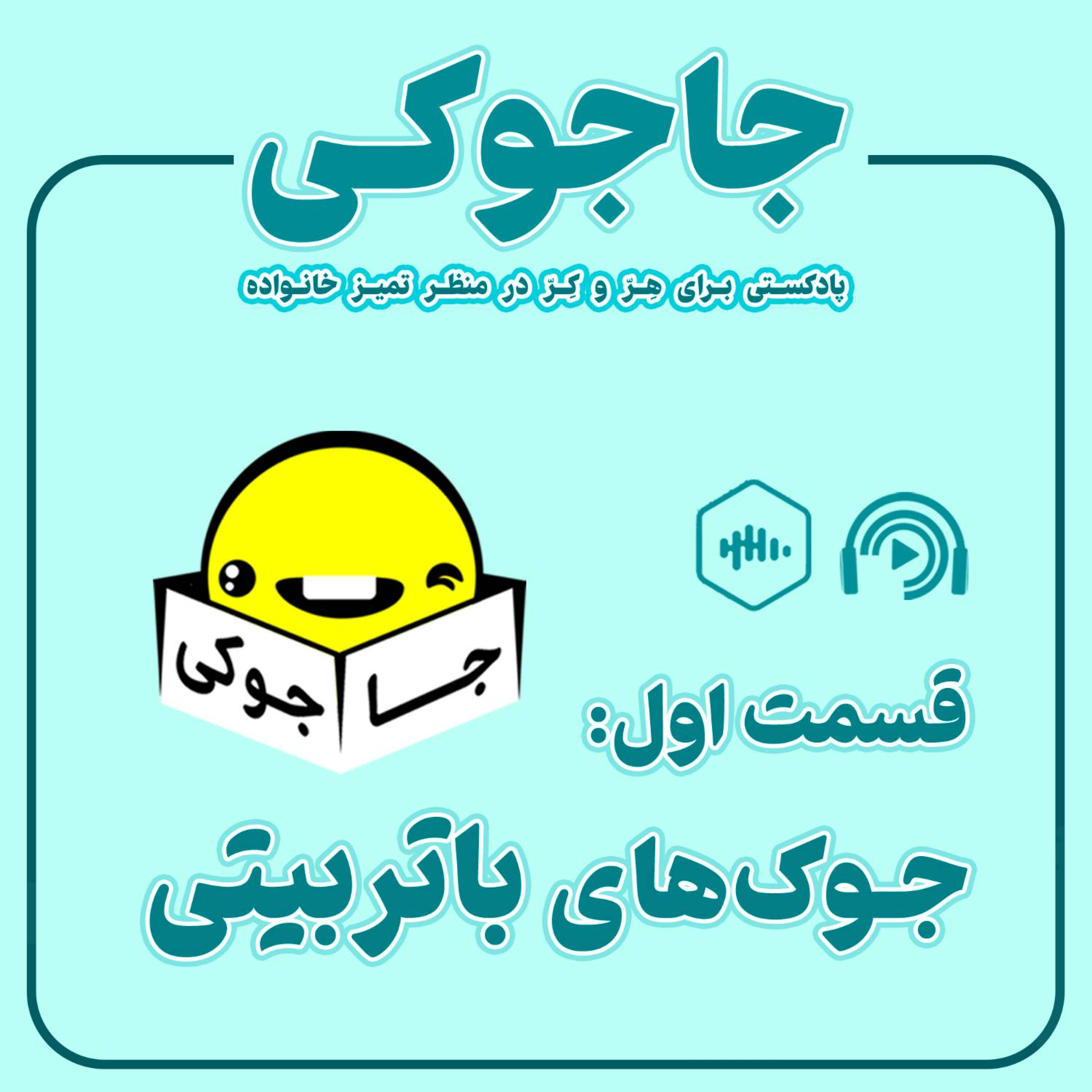 کاور جوک‌های با‌تربیتی