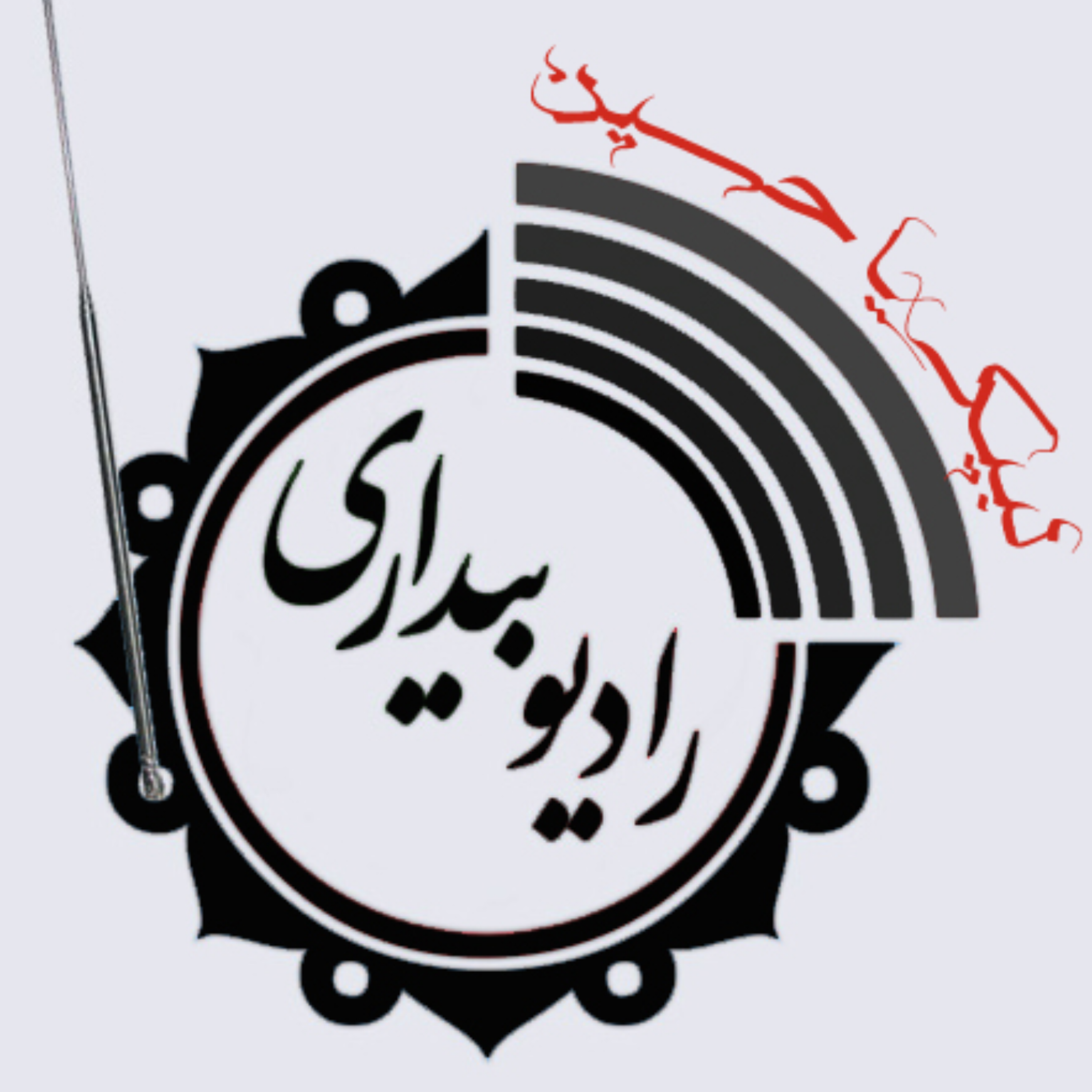 کاور رادیو بیداری: قسمت دوم - ماه محرم