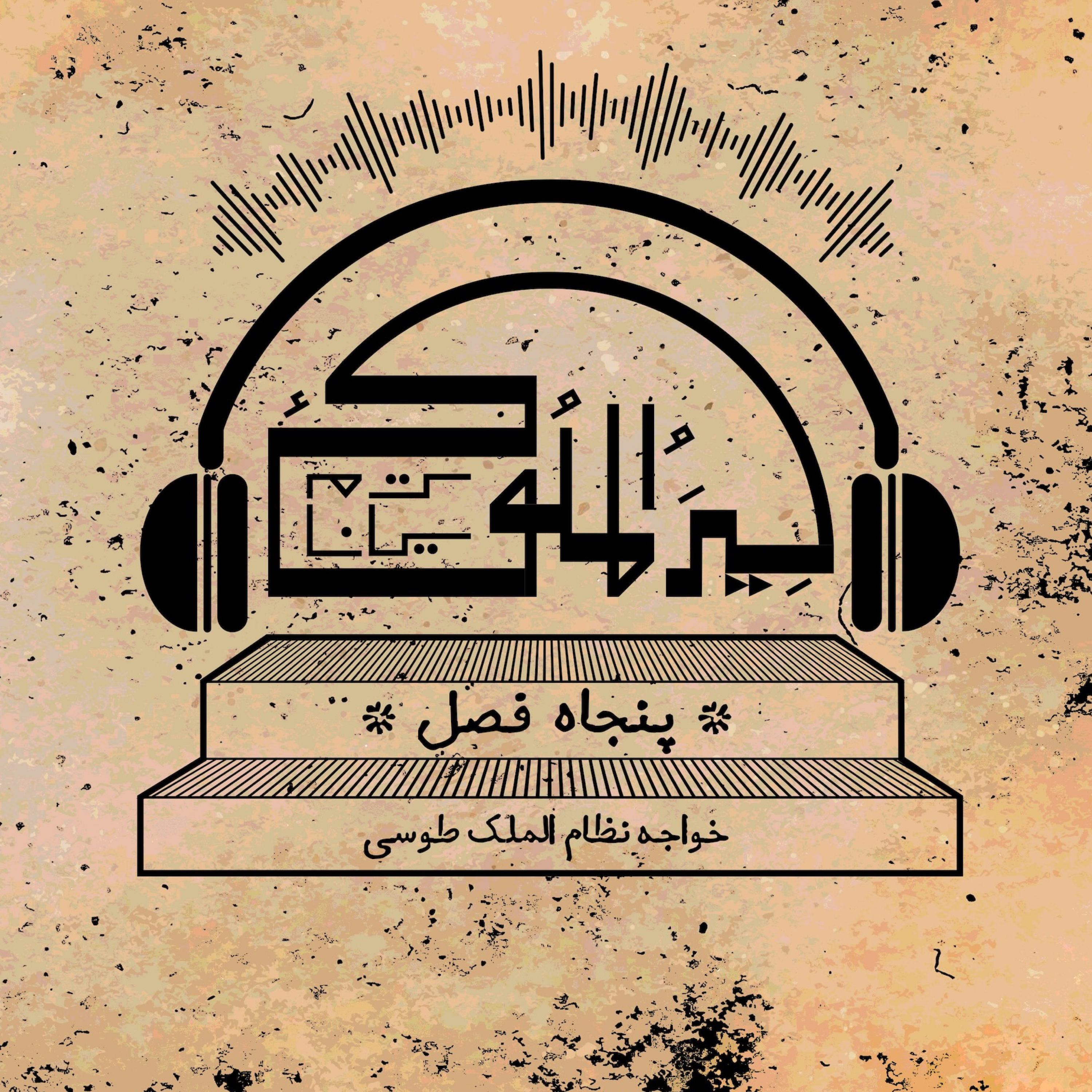 کاور اپیزود سه.فصل سوم