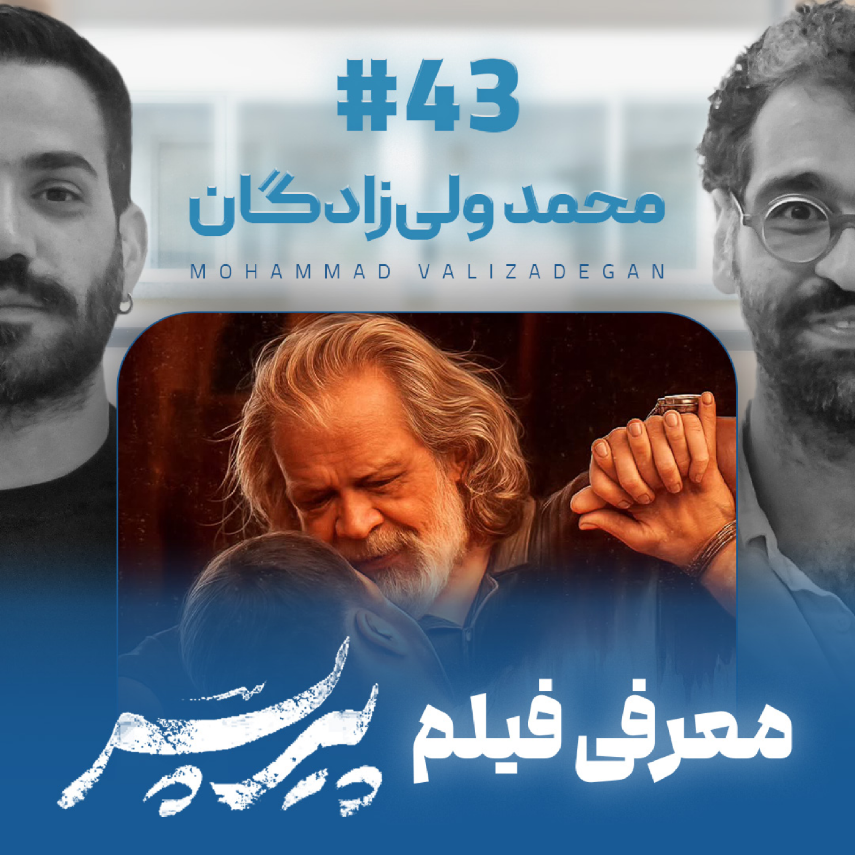کاور اثر پروانه‌ای | قسمت ۴۳ | محمد ولی‌زادگان