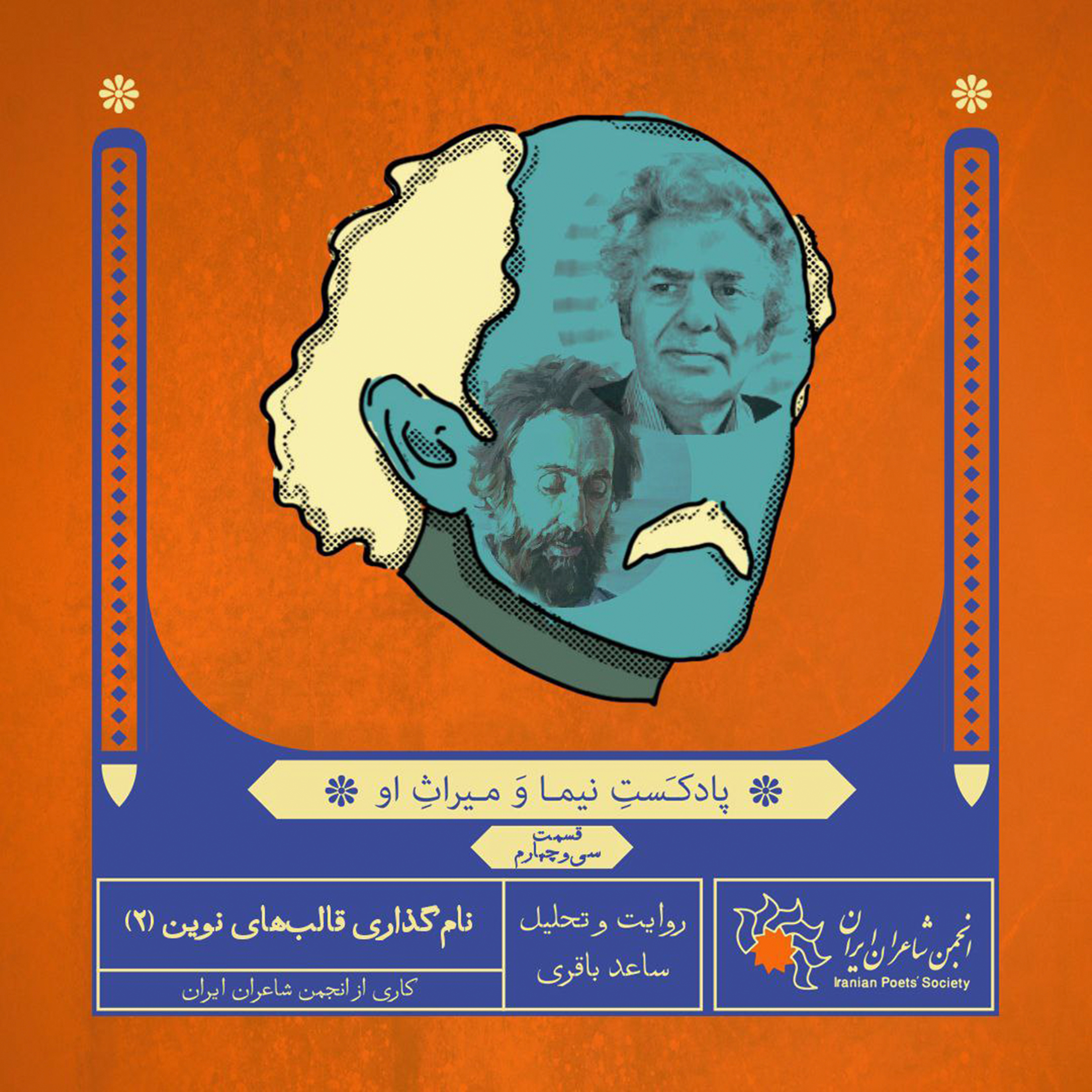 قسمت سی‌وچهارم: نام‌گذاری قالب‌های نوین (۲)