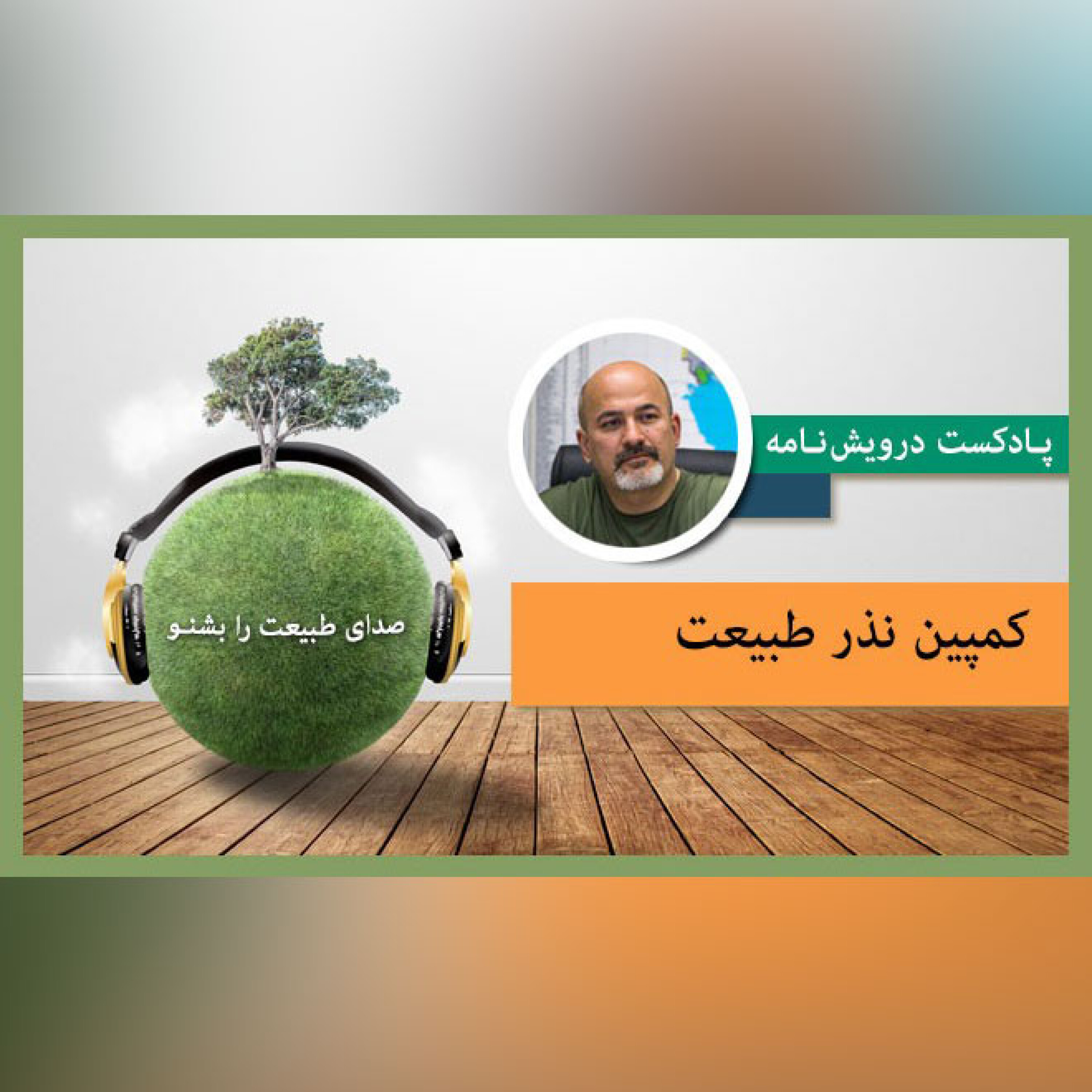 کمپین نذر طبیعت episode artwork