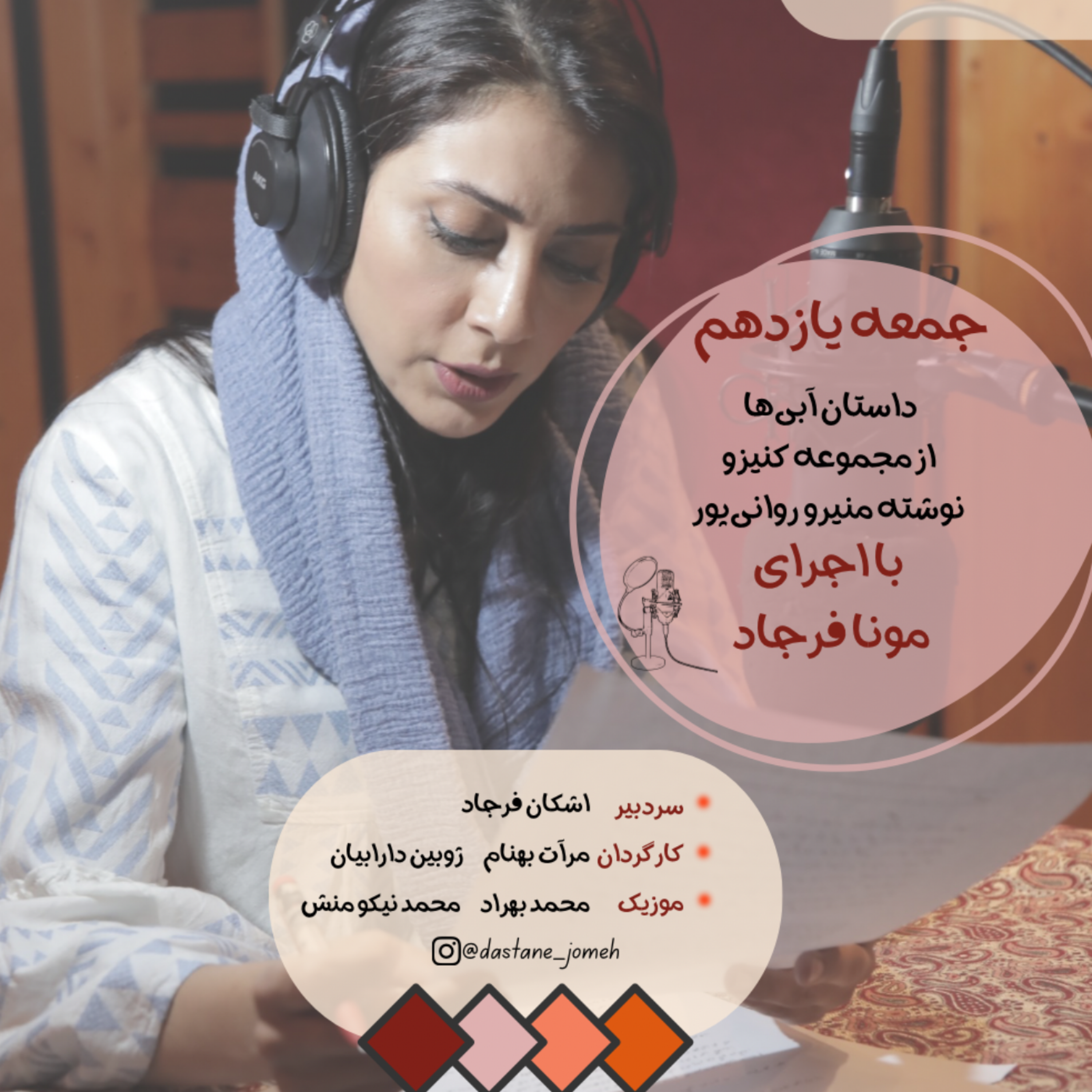 کاور داستان جمعه شماره 11- آبی ها با اجرای مونا فرجاد