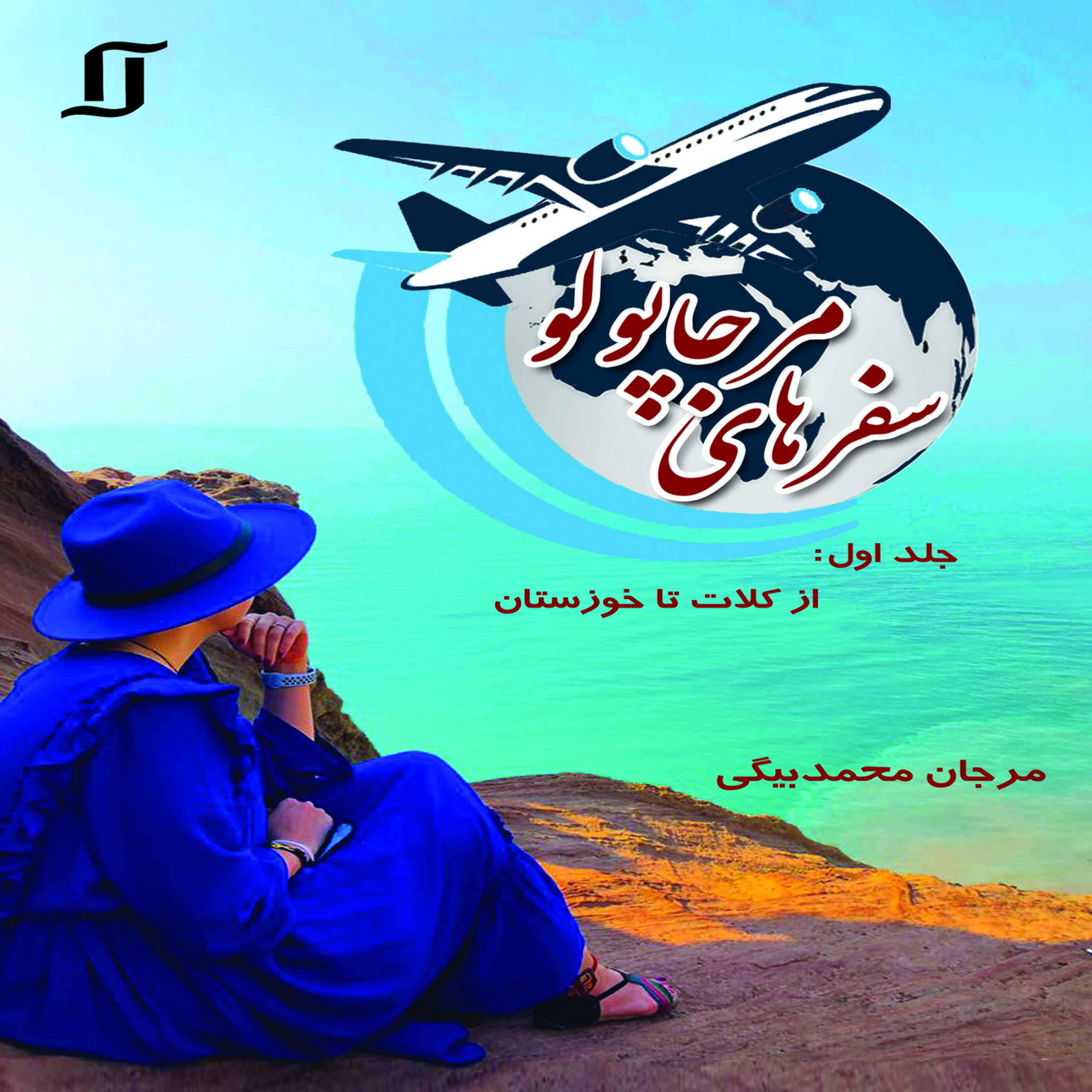 کاور کتاب «مرجاپولو» نویسنده «مرجان محمدبیگی» بخش اول