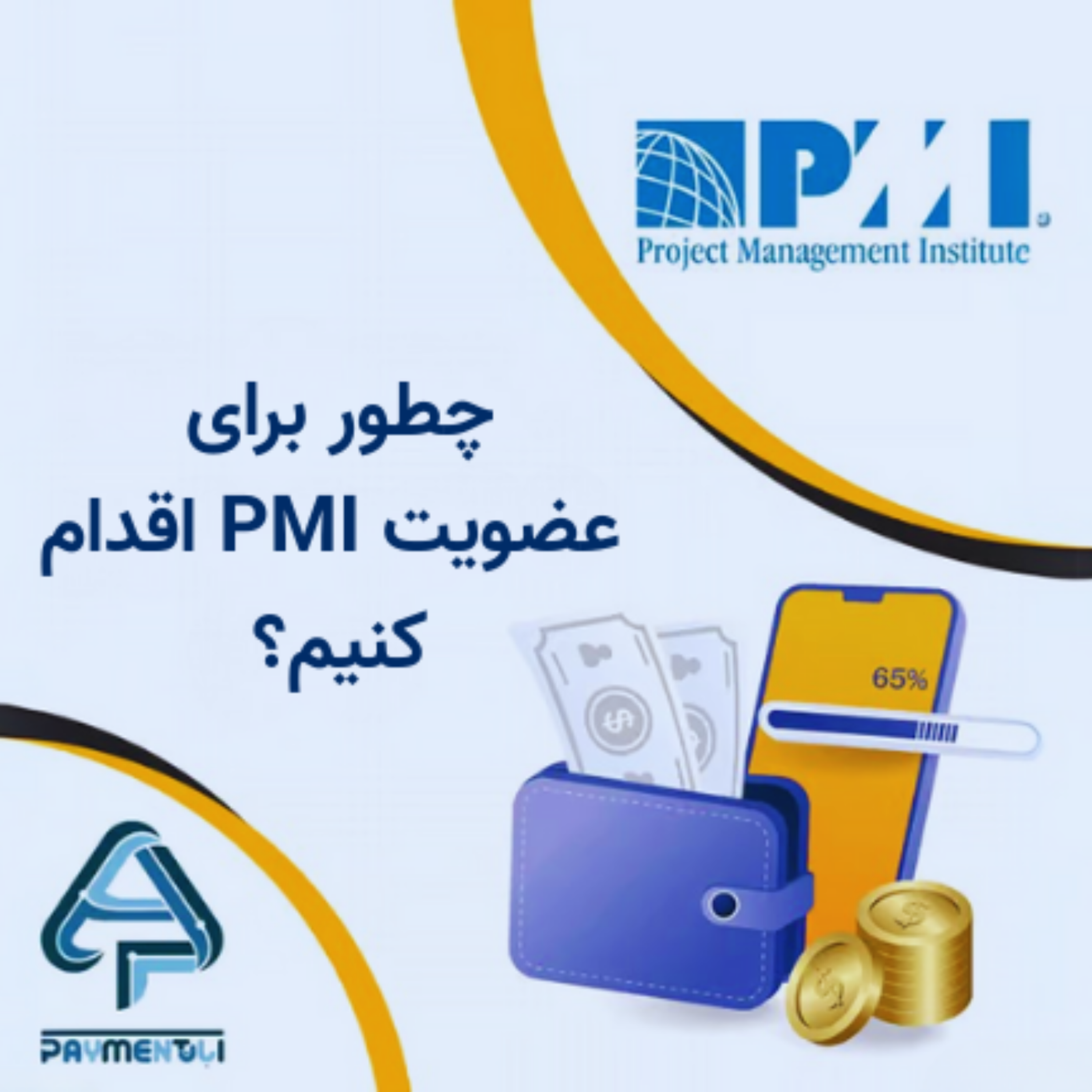 کاور آموزش کامل عضویت در PMI | مسیر حرفهای برای مدیران پروژه