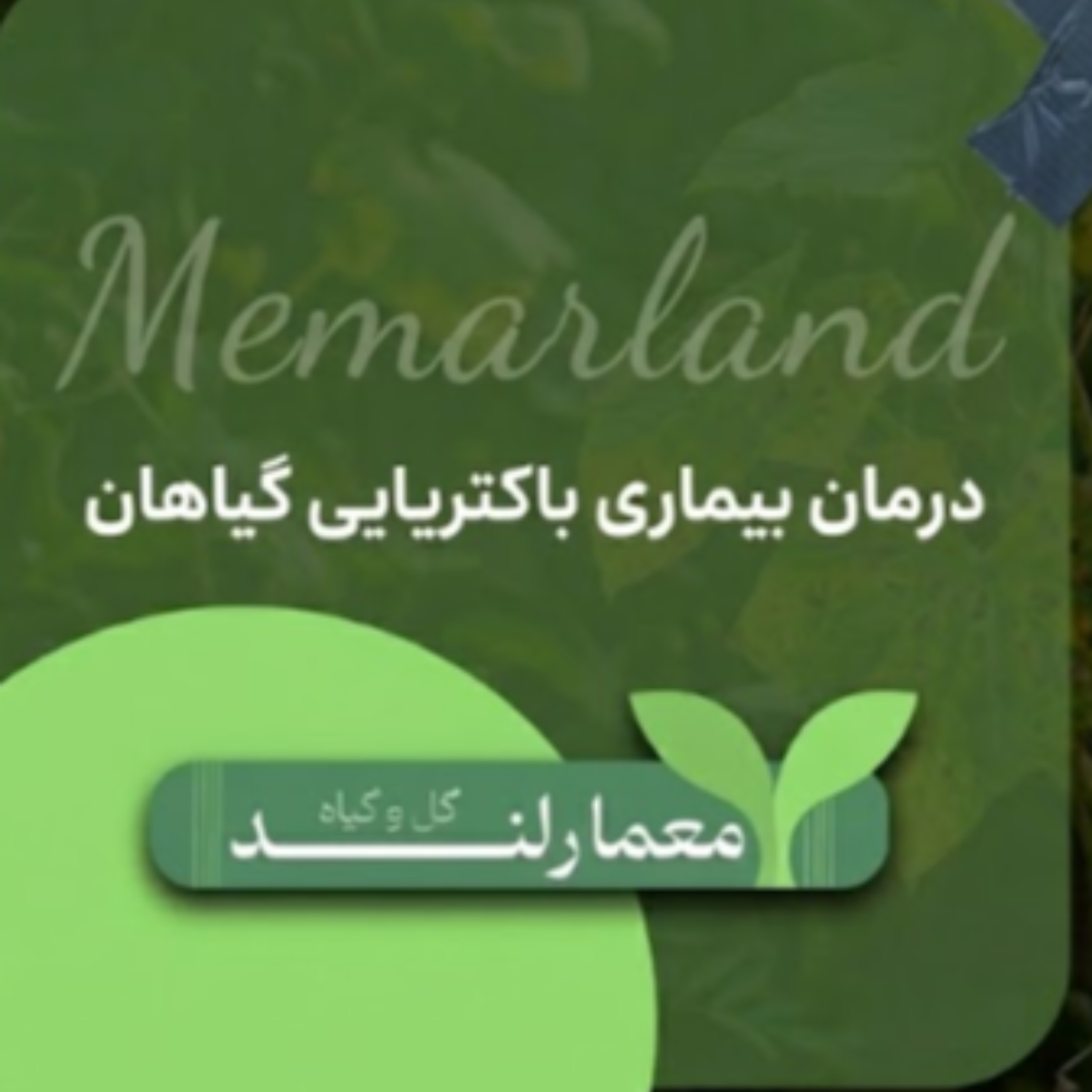 کاور درمان بیماری باکتریایی گیاهان