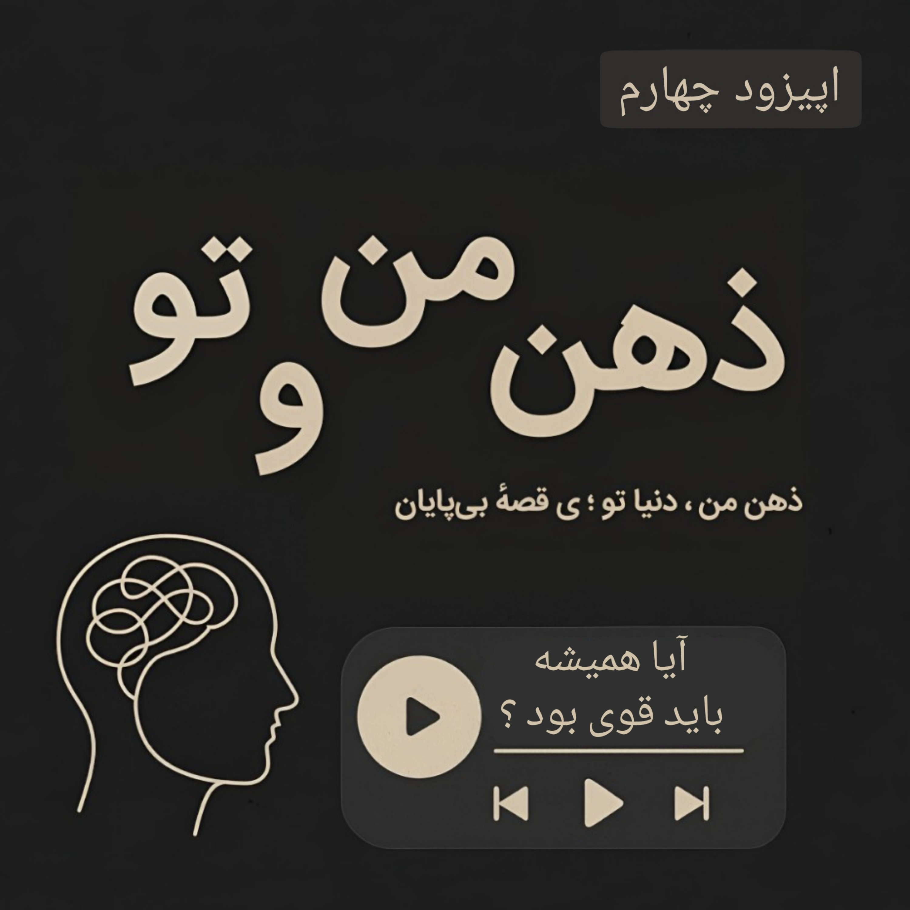 کاور اپیزود چهارم ، آیا همیشه باید قوی بود ؟