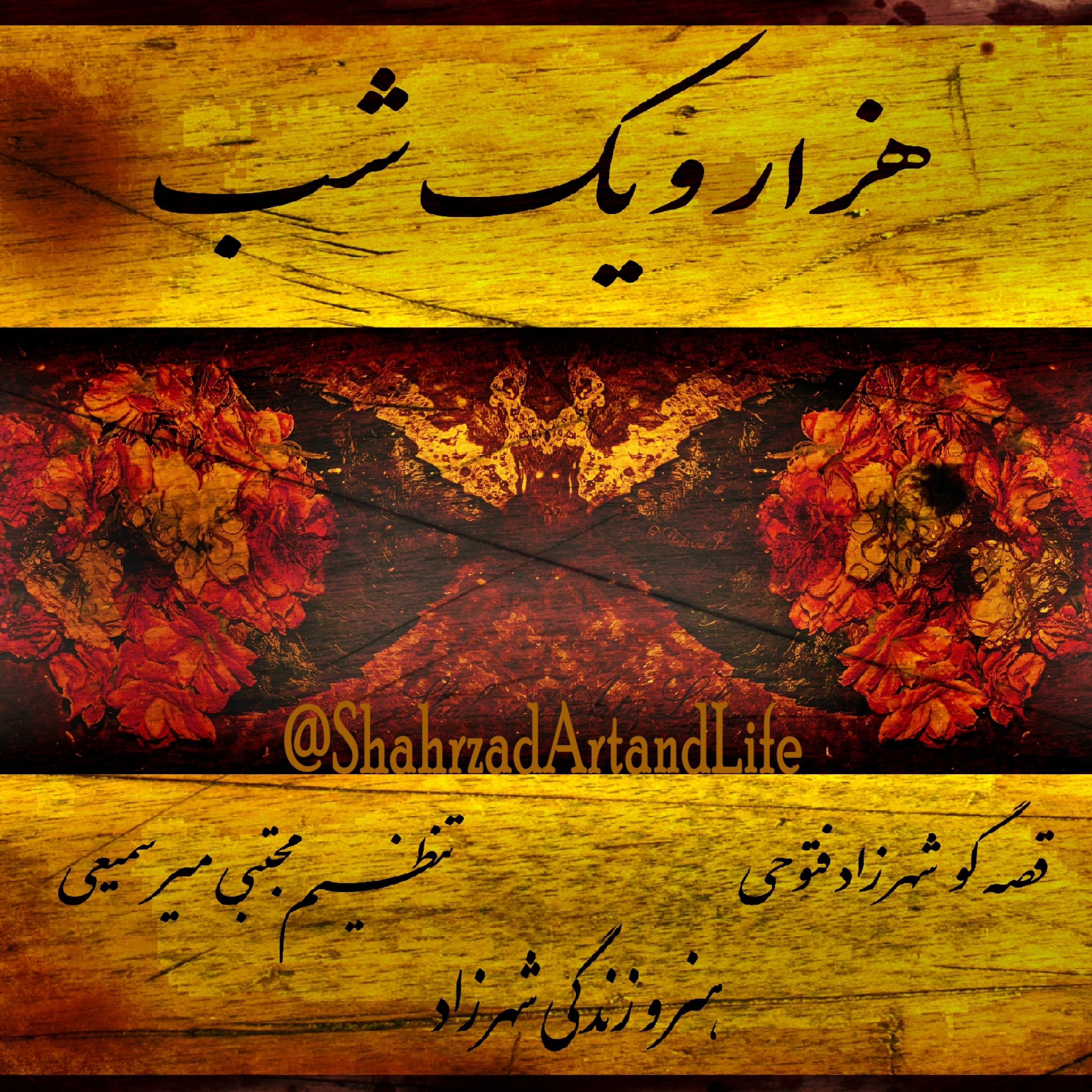 هزار و یک شب ۶۶۰ ششصد و شصتم  قصه‌گو شهرزادفتوحی  هنر و زندگی شهرزاد episode artwork
