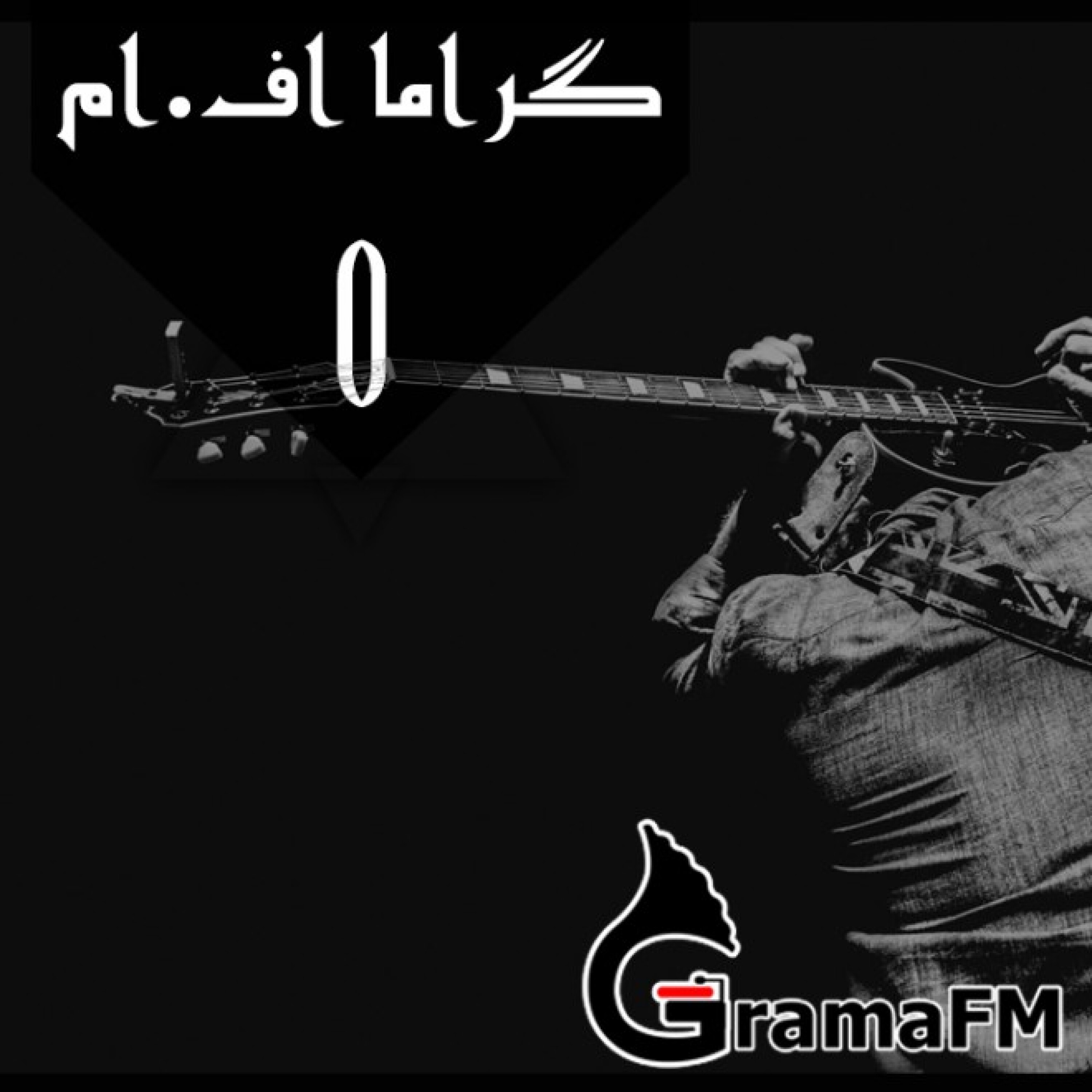گراما اف ام برنامه پنجم