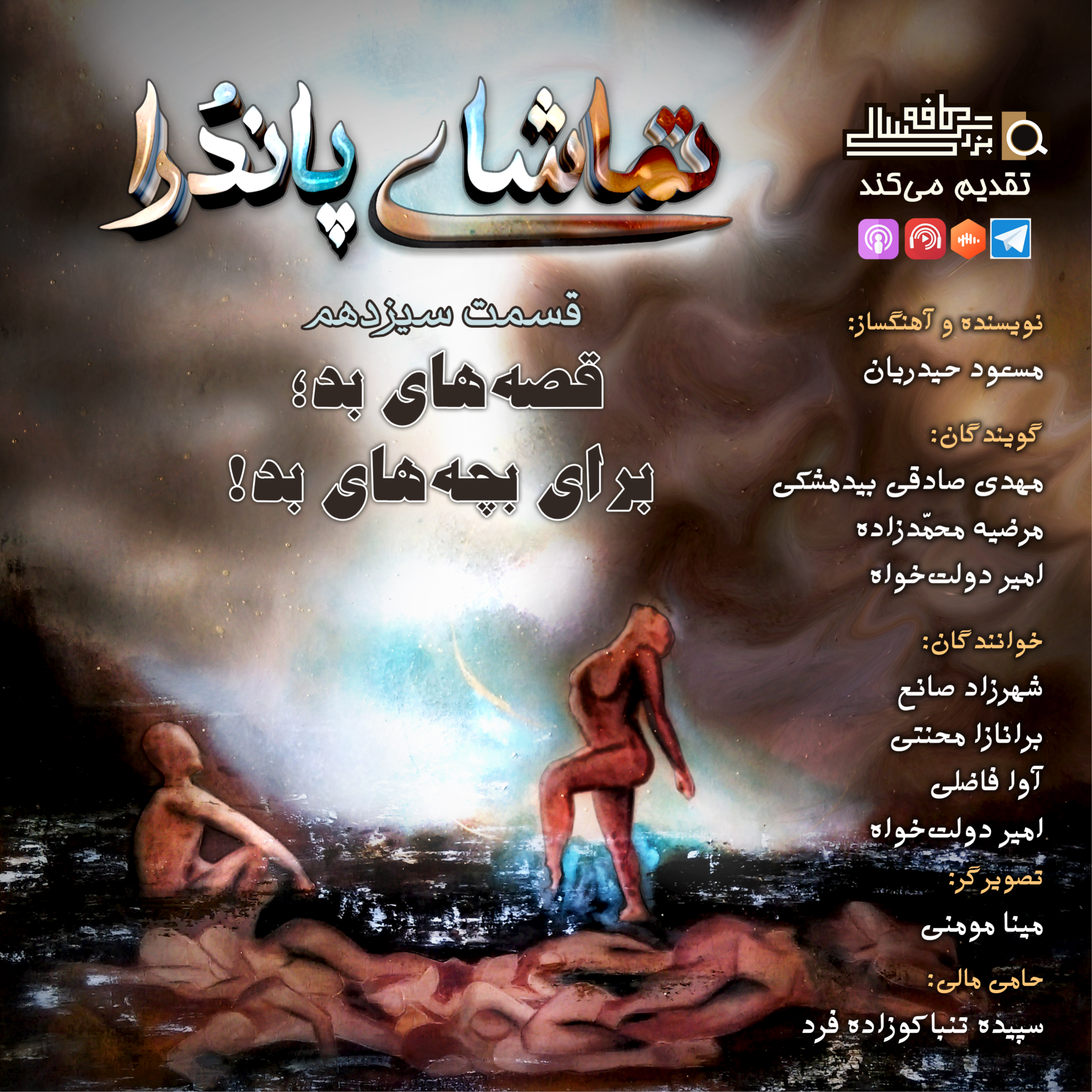 قسمت سیزدهم تماشای پاندُرا: "قصه‌های بَد؛ برای بچه‌های بَد"