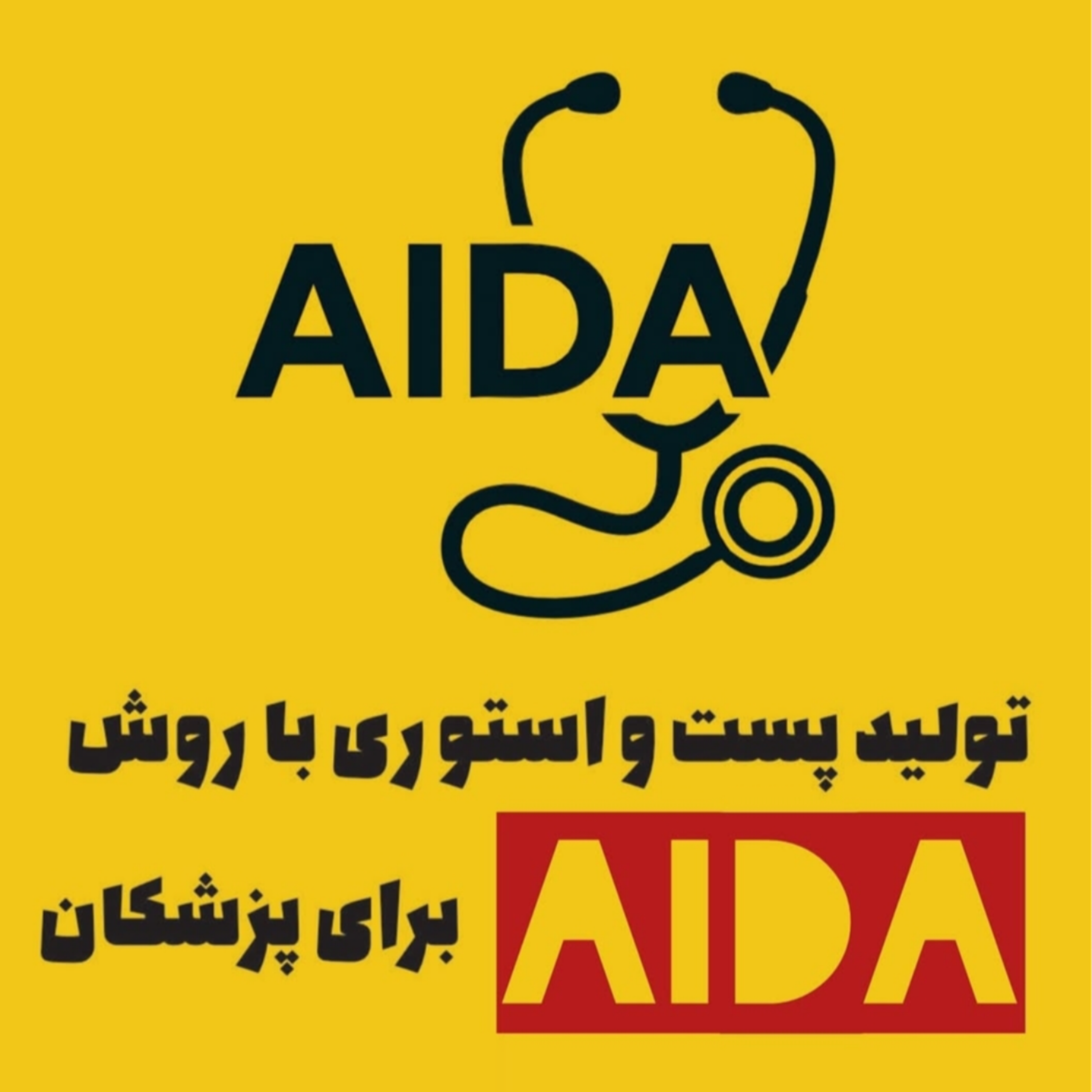 تولید پست و استوری با روش AIDA برای پزشکان