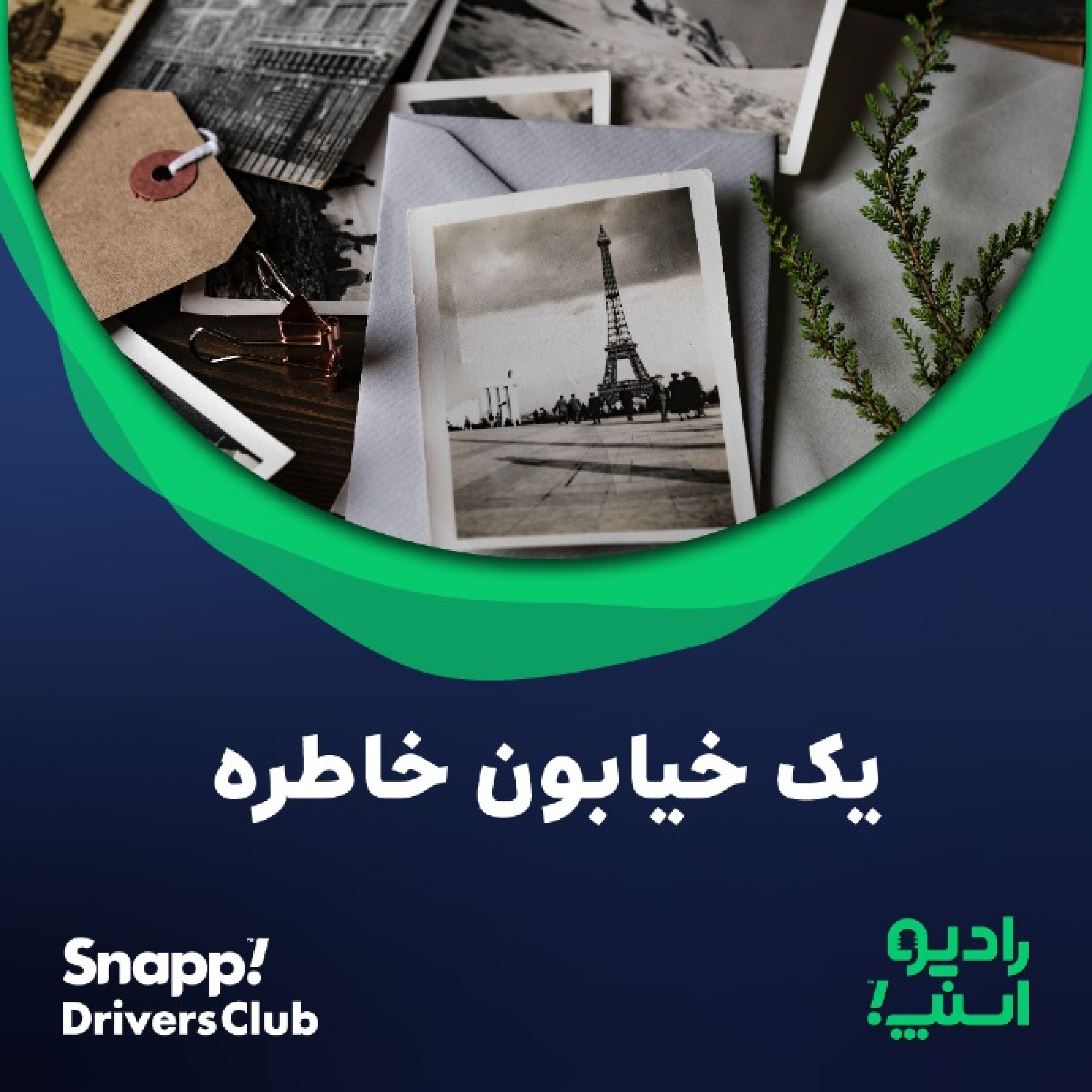 رادیو اسنپ| یک خیابون خاطره